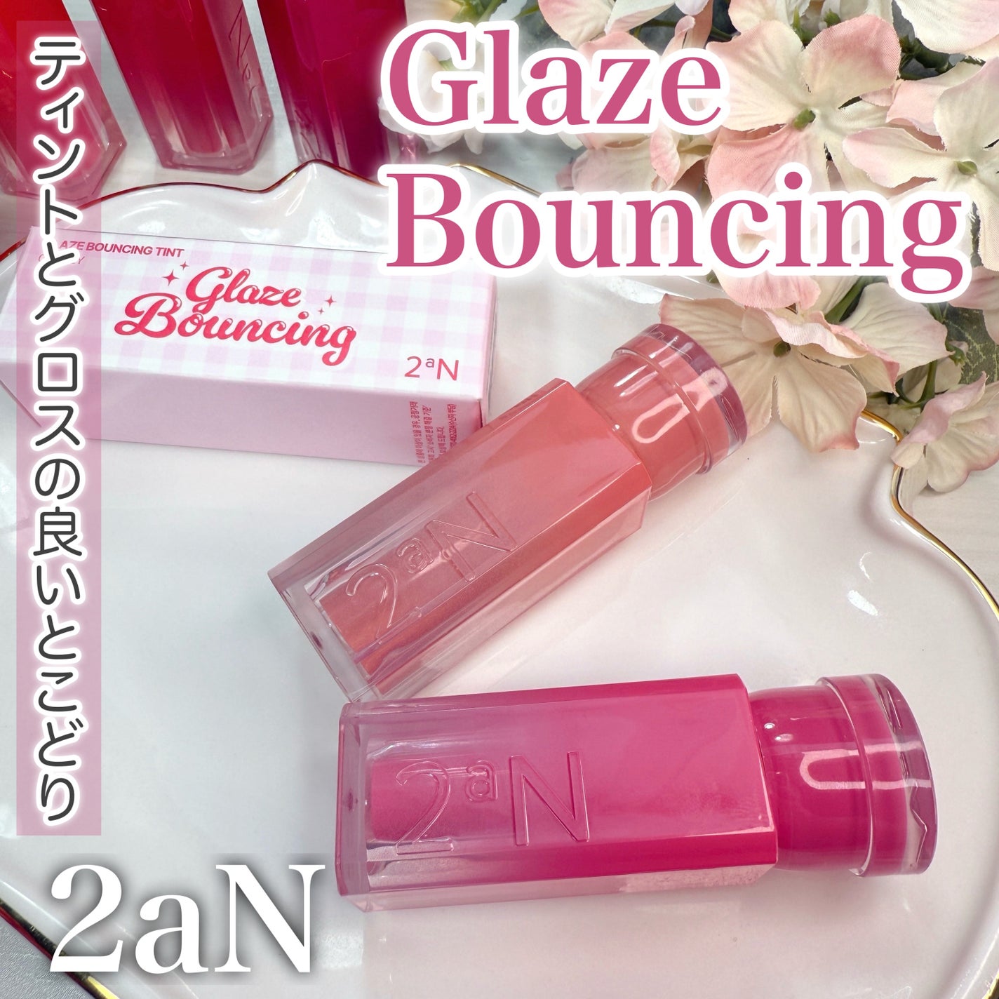 グレイズバウンシングティント/2aN/リップティントを使ったクチコミ(1枚目)