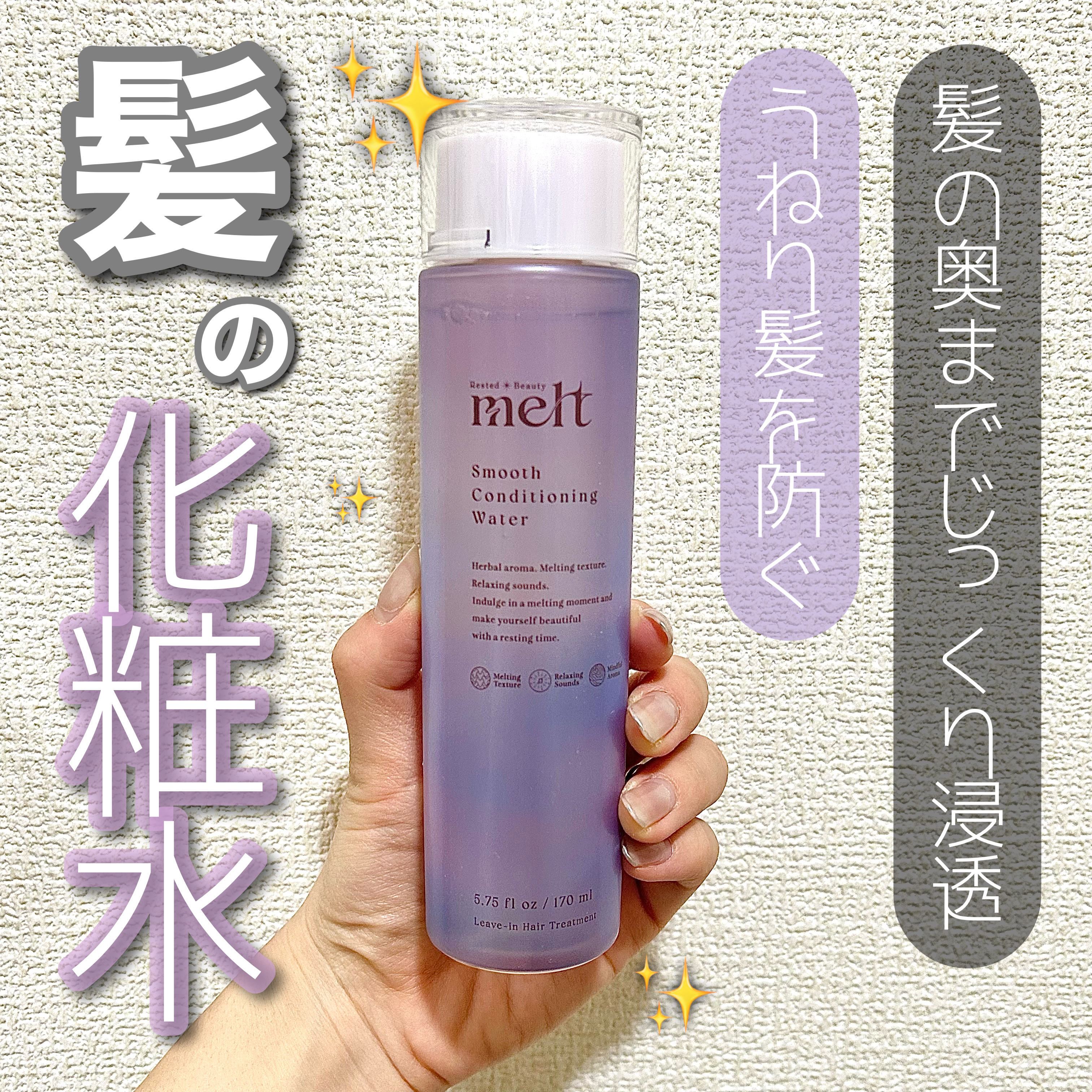 スムース コンディショニング ウォーター/melt/アウトバストリートメントを使ったクチコミ（1枚目）