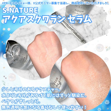 アクアスクワランセラム/S.NATURE/美容液を使ったクチコミ(2枚目)