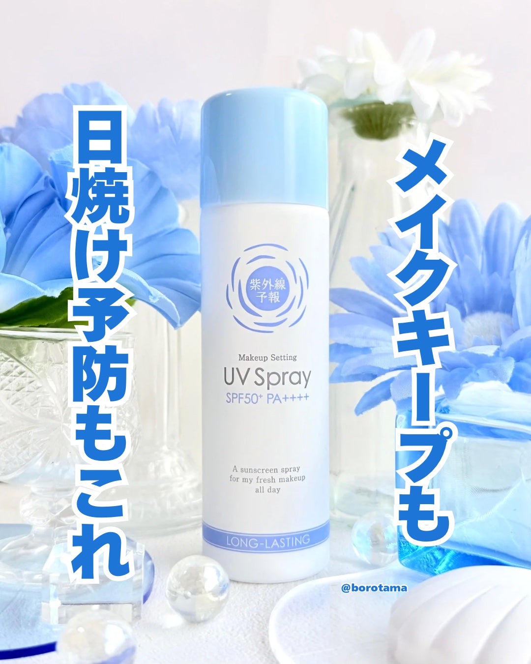 紫外線予報 メイクを守るUVスプレーM/紫外線予報/日焼け止めミスト・スプレーを使ったクチコミ(1枚目)