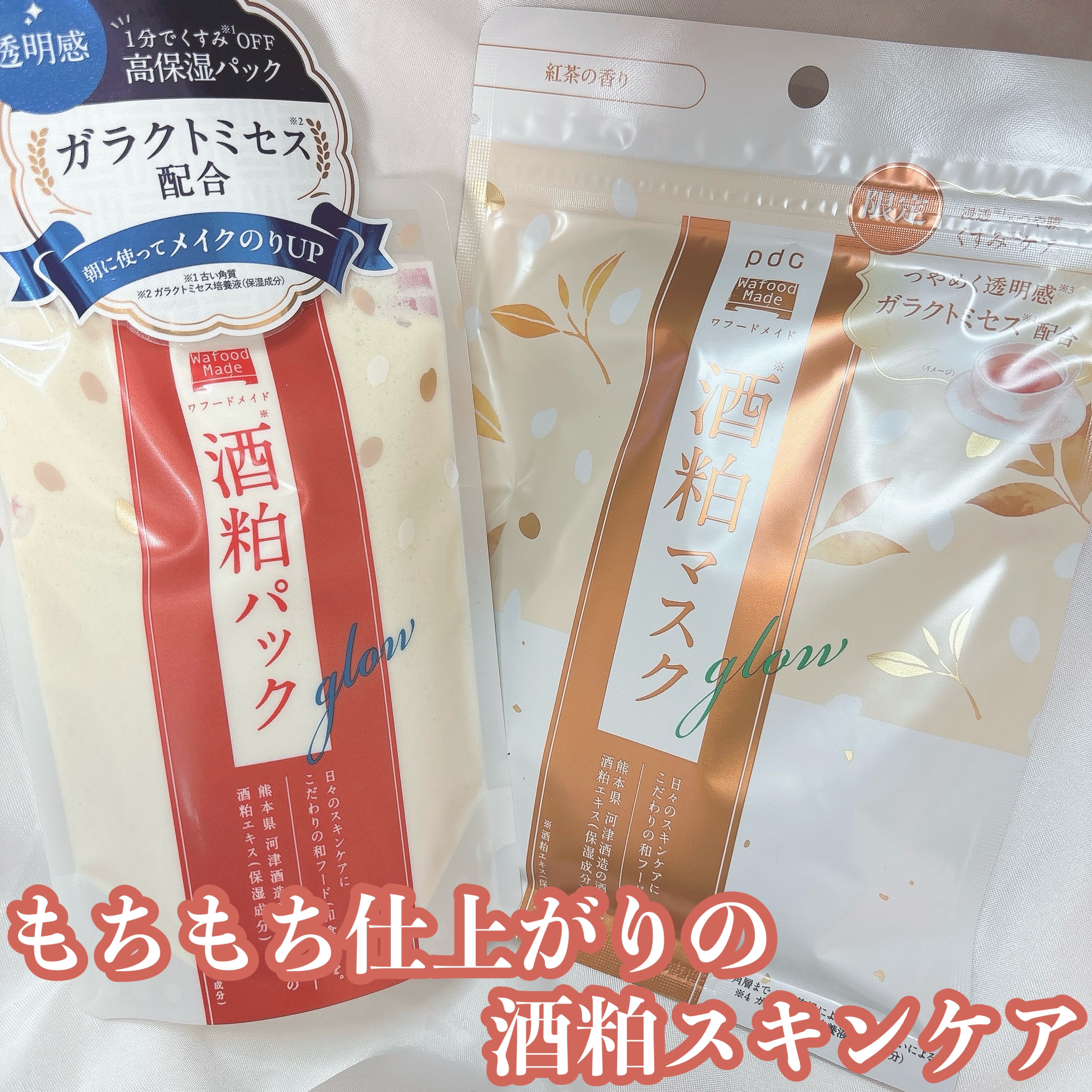 ワフードメイド 酒粕パック グロー/pdc/洗い流すパック・マスクを使ったクチコミ（1枚目）