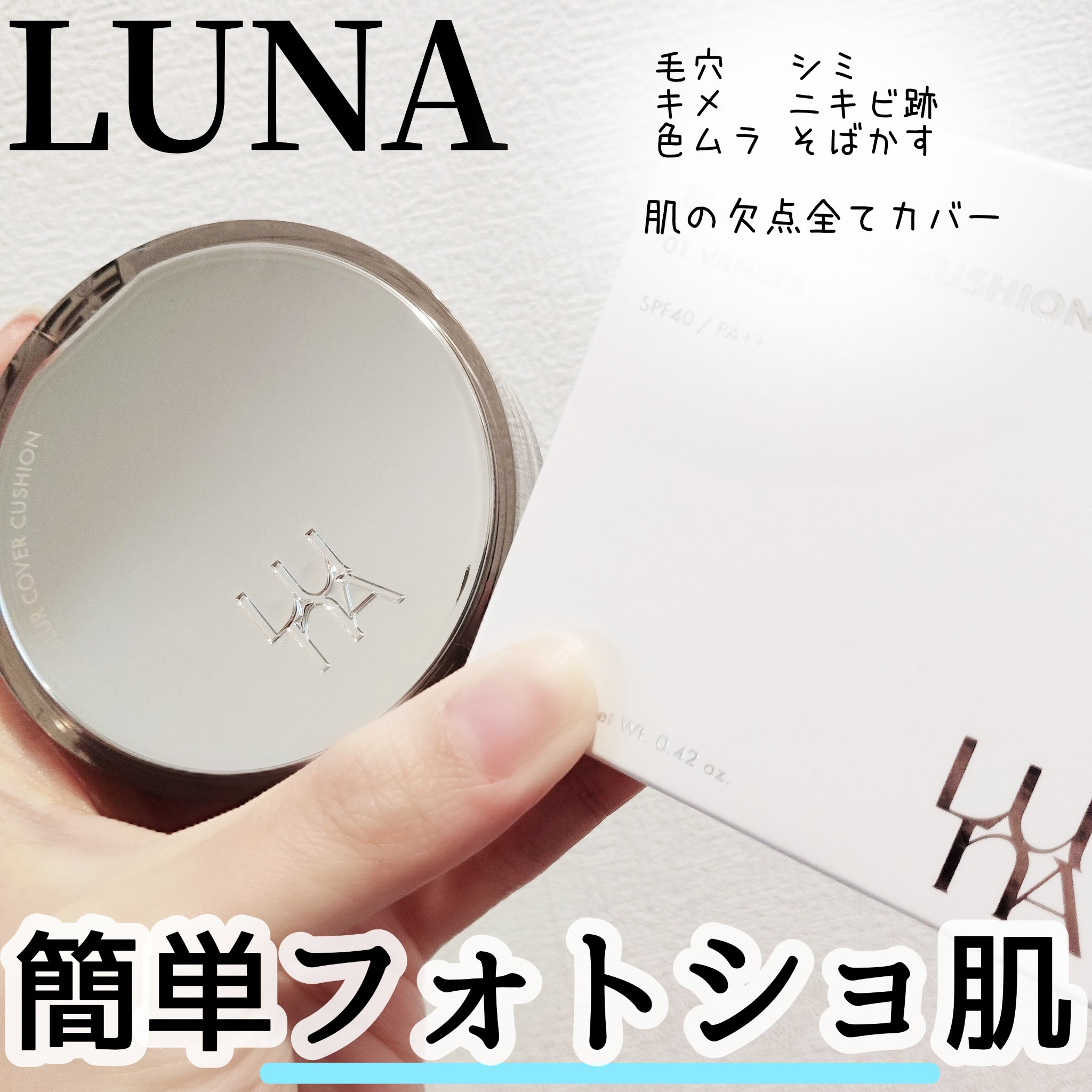 ブラーカバークッション/LUNA/クッションファンデーションを使ったクチコミ（1枚目）