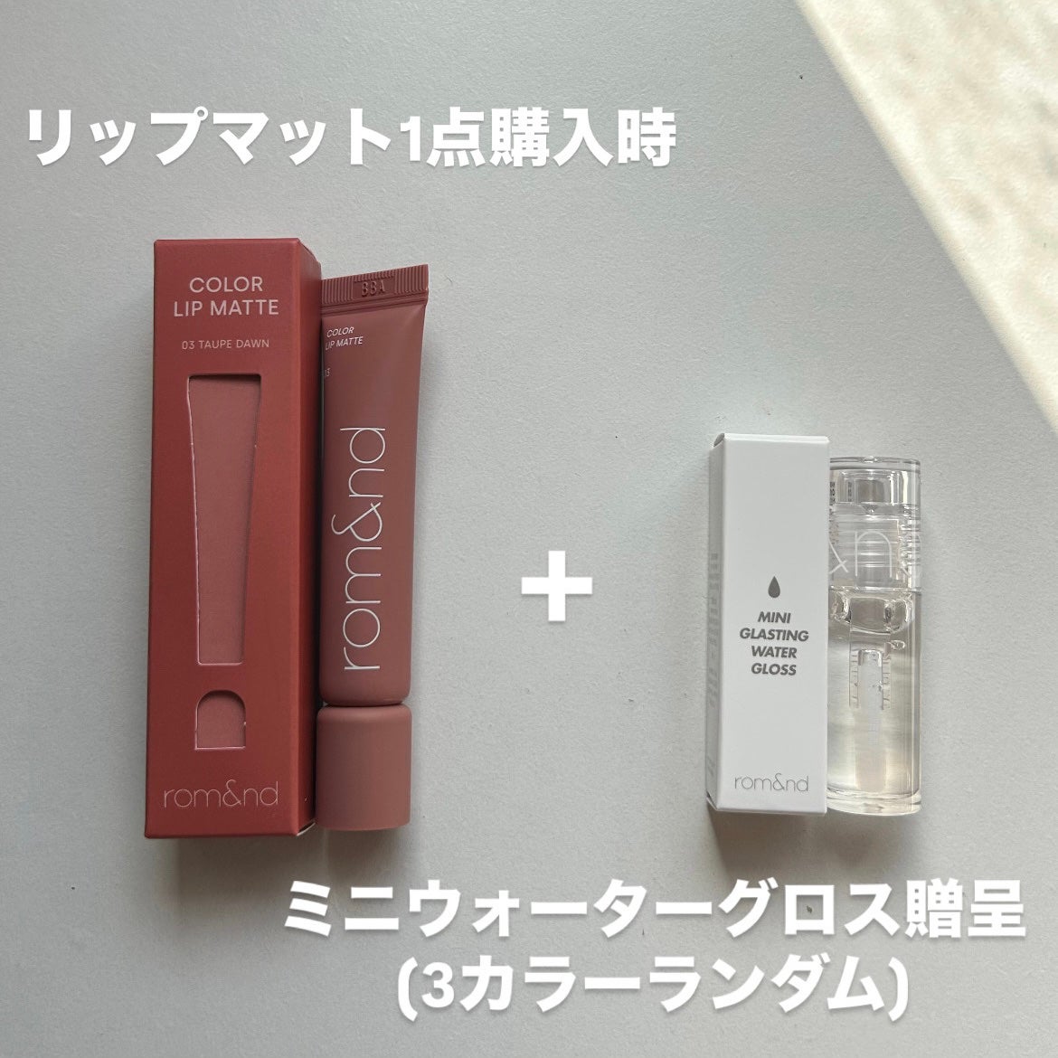 グラスティングウォーターグロス/rom&nd/リップグロスを使ったクチコミ(2枚目)