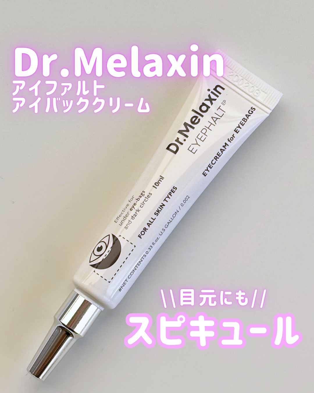 アイファルトアイバッククリーム/Dr.Melaxin/アイケア・アイクリームを使ったクチコミ（1枚目）