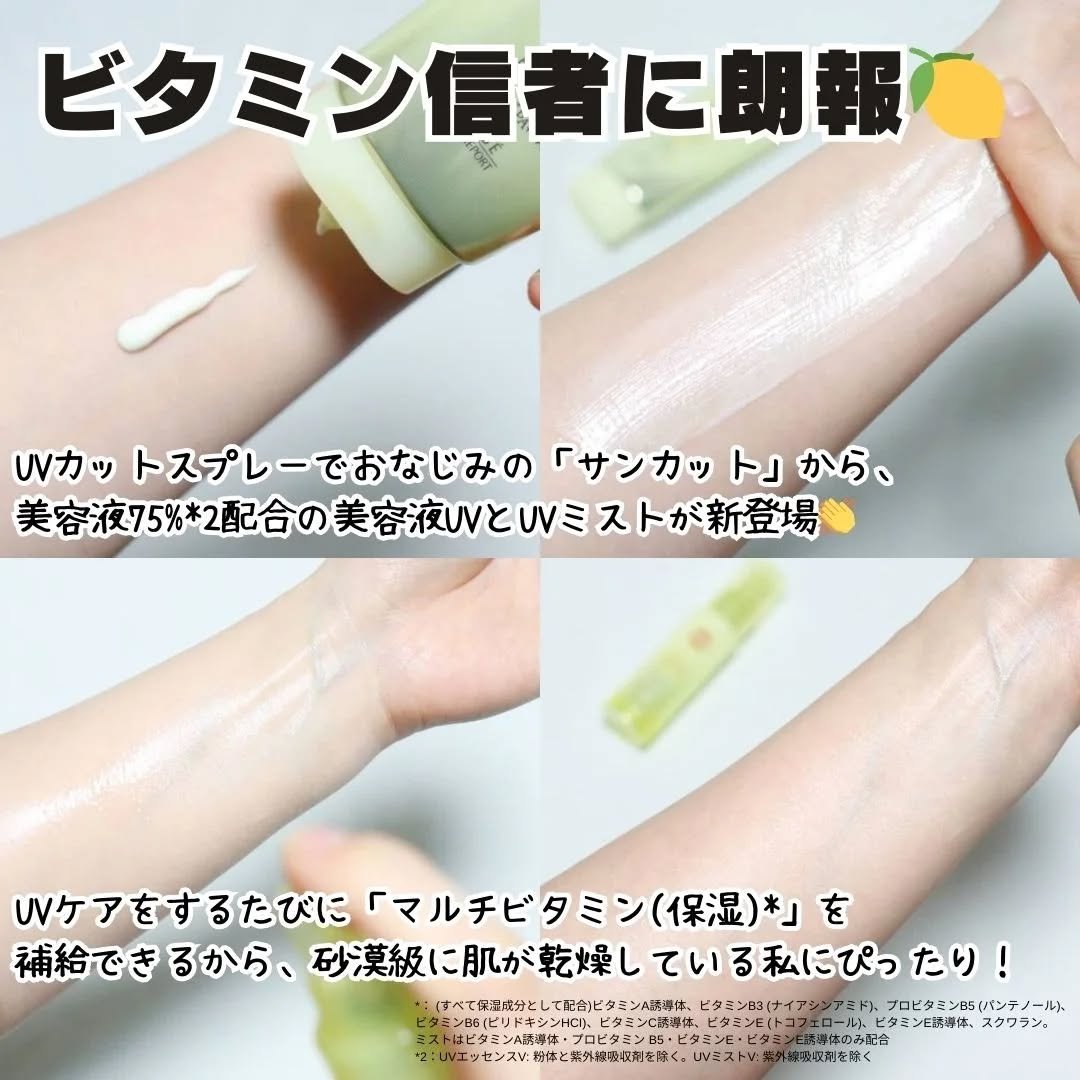 サンカットR マルチビタミンUV エッセンス/サンカット®/日焼け止めクリームを使ったクチコミ（2枚目）