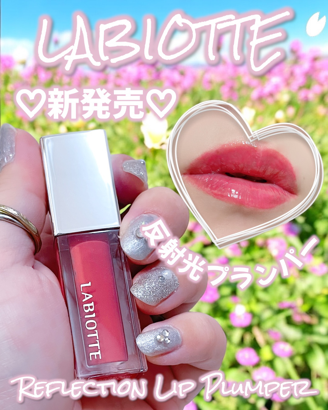 リフレクションリッププランパー/LABIOTTE/リッププランパーを使ったクチコミ（1枚目）