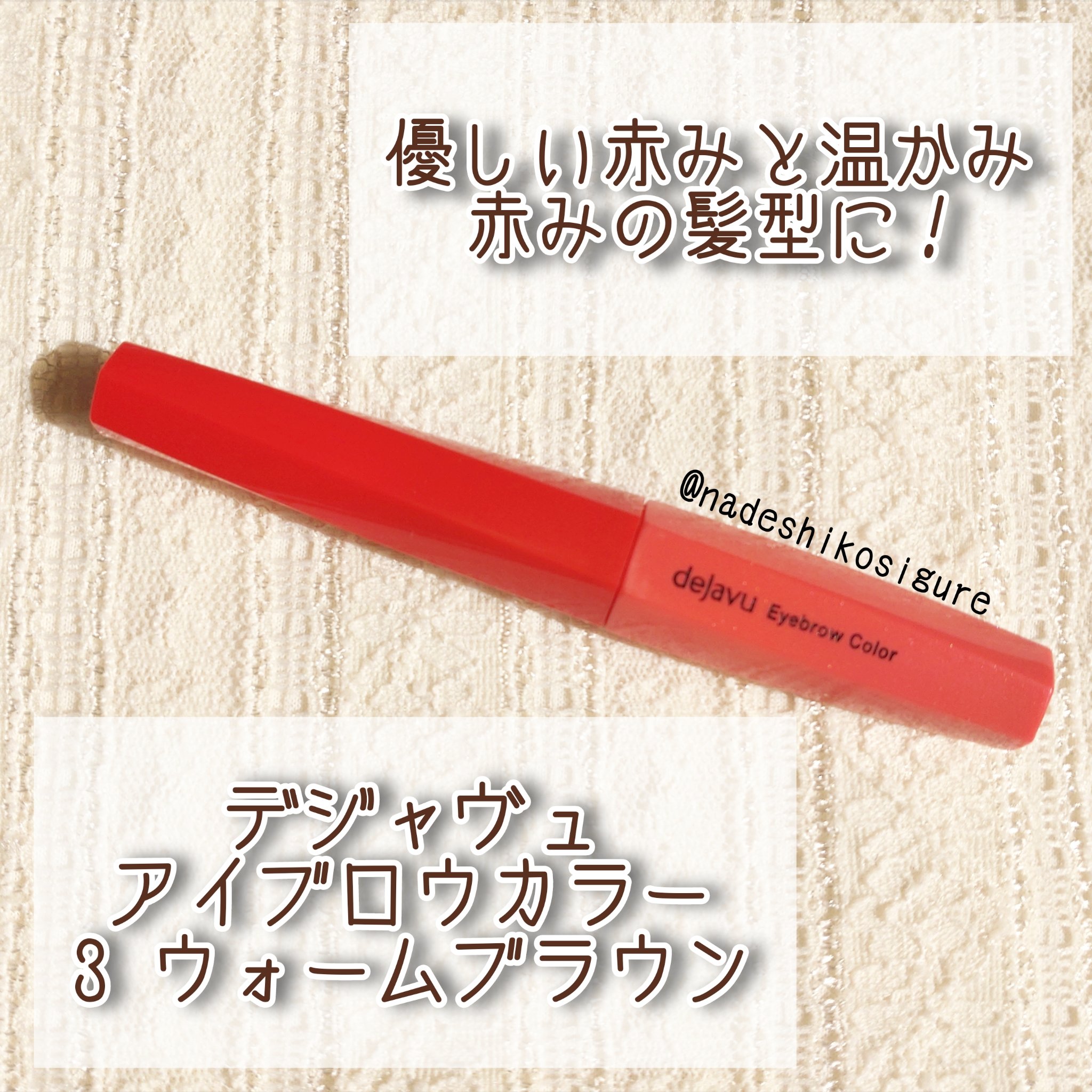 フィルム眉カラー/デジャヴュ/眉マスカラを使ったクチコミ（2枚目）