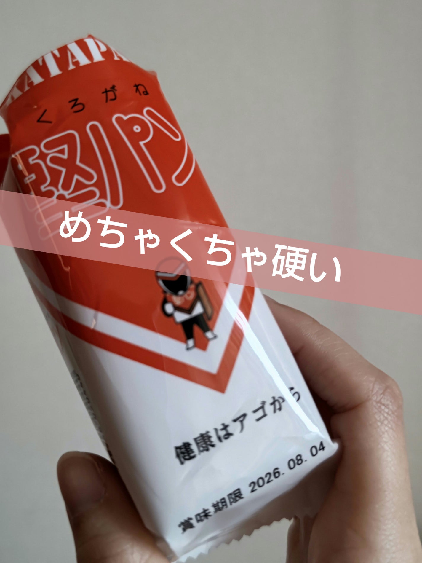 せろり🥔ひっそり更新 on LIPS 「くろがね 硬パン「健康はアゴから」ドンキで購入しました北九州の..」(1枚目)