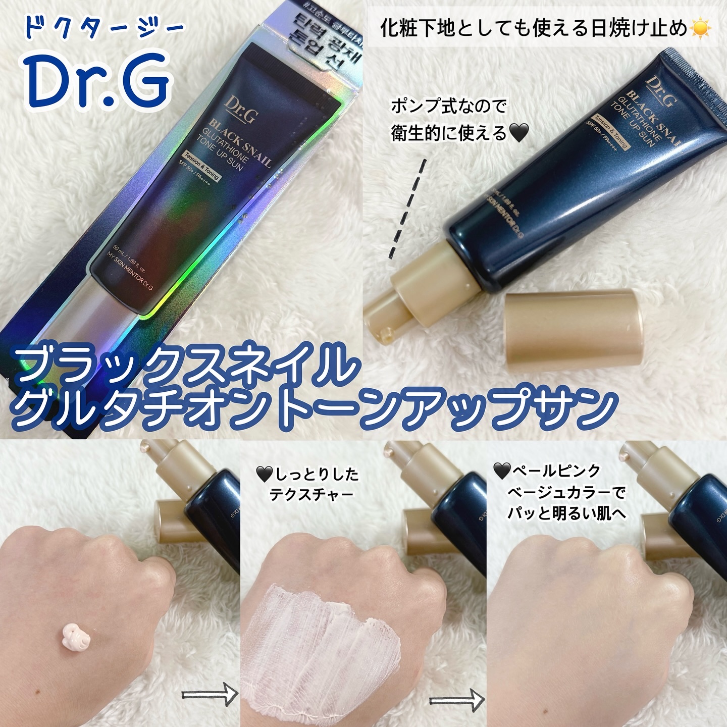 化粧下地としても使える日焼け止め𓂃☀️

◆Dr.G（ドクタージー）
【ブラックスネイルグルタチオントーンアップサン】を
使わせていただきました🧏🏼‍♀️💙

化粧下地としても使える日焼け止めなので、
スキンケアで肌にしっとり＆日焼