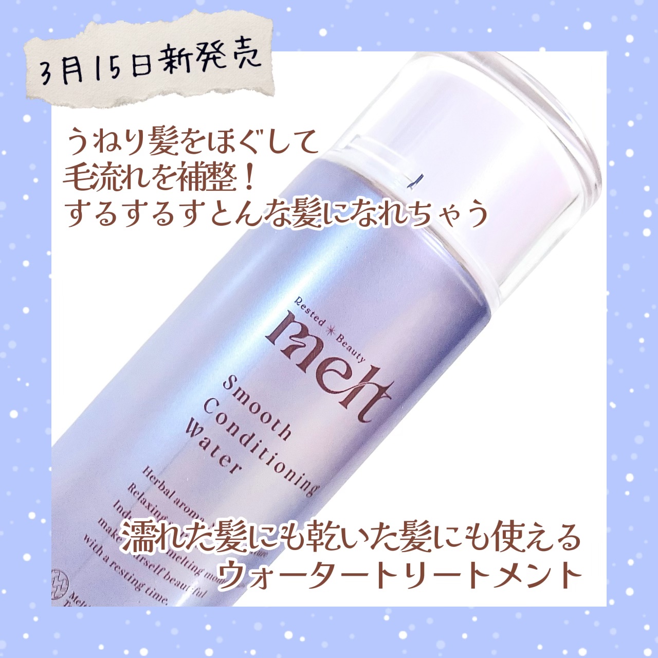 スムース コンディショニング ウォーター/melt/アウトバストリートメントを使ったクチコミ（2枚目）