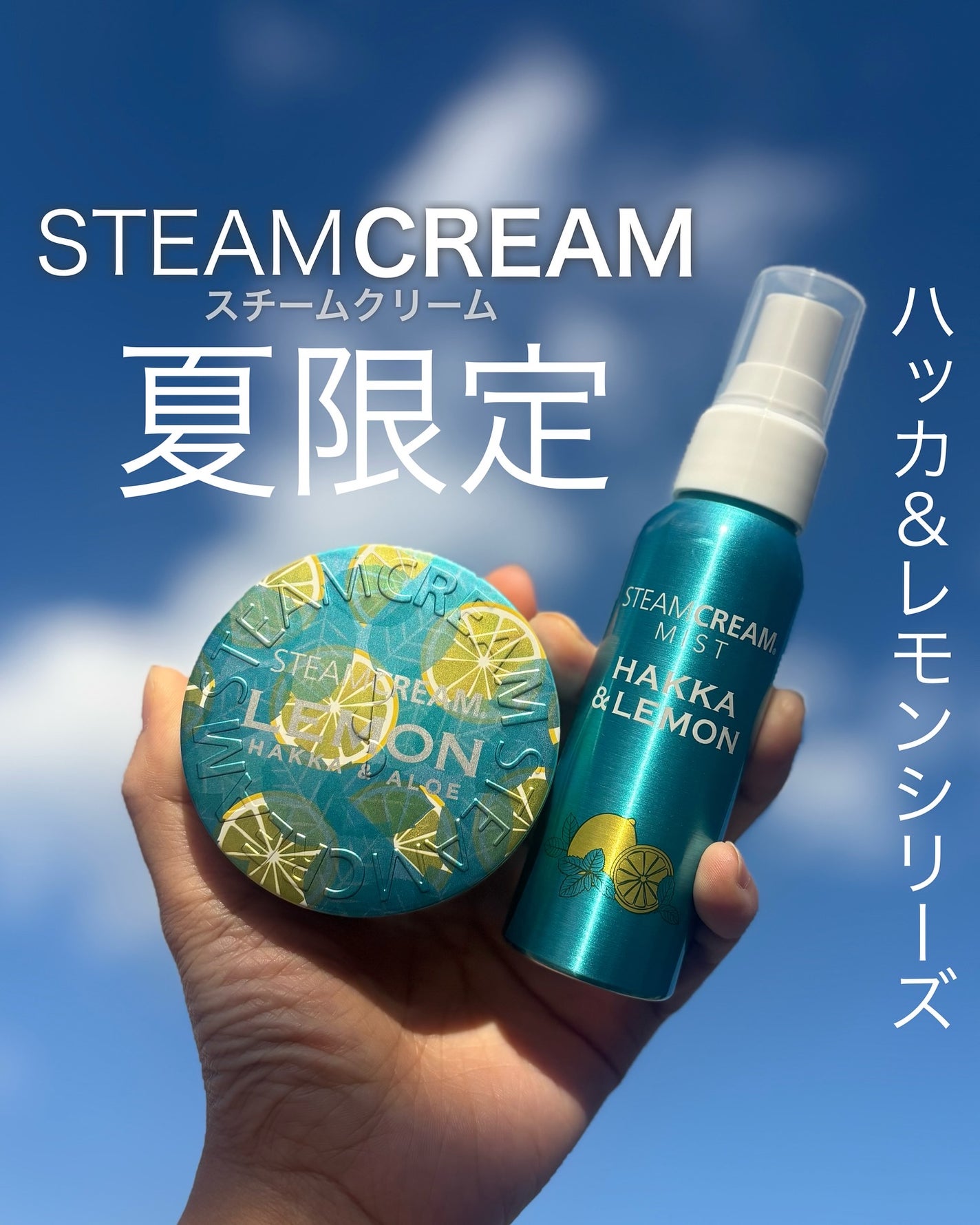 スチームクリーム ハッカ&アロエ レモン/STEAMCREAM/ボディクリームを使ったクチコミ(1枚目)