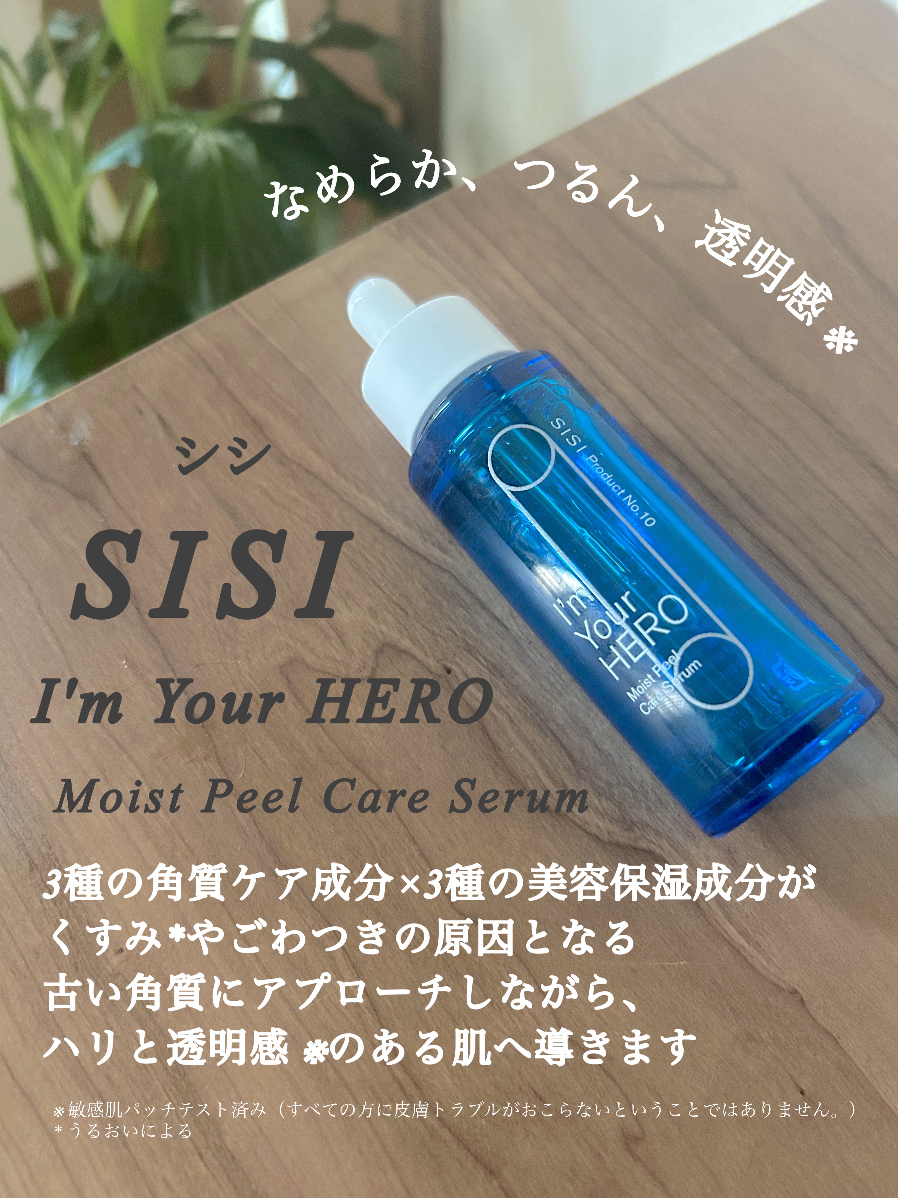 SISI モイストピールケアセラム 2本 ピーリング美容液 4本 楽天市場】【クーポンで15％OFF】SISI 公式 アイムユアヒーロー