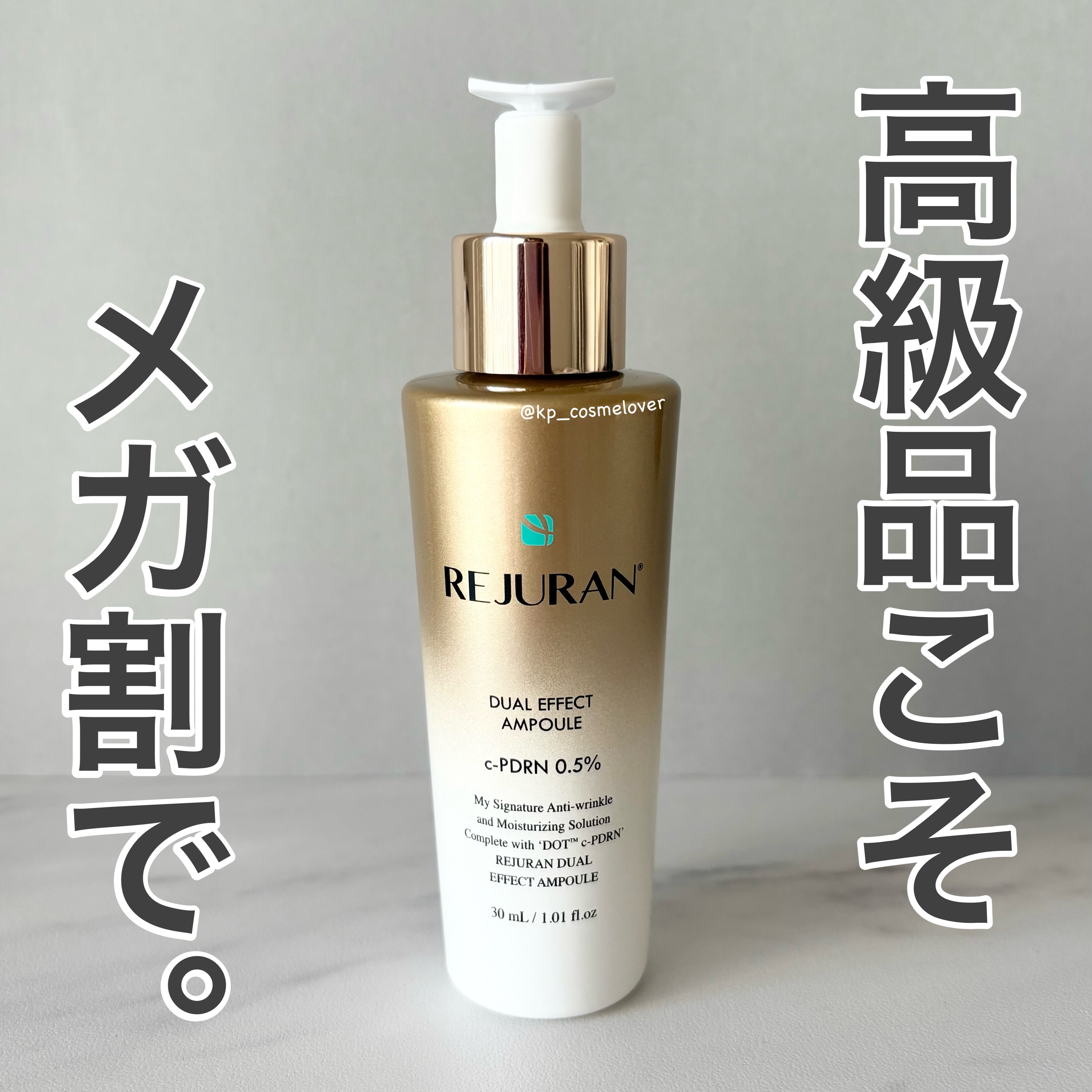 REJURAN デュアル エフェクト アンプル 30mL/REJURAN COSMETICS/美容液を使ったクチコミ（1枚目）
