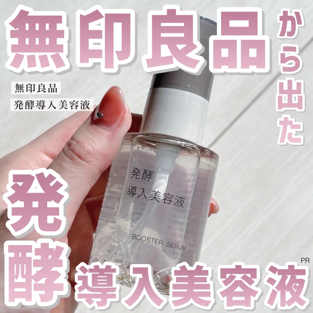 大人気の無印良品のスキンケアラインから
発酵導入美容液が登場🫧
水を使わず、配合成分の65%以上が米ぬか発酵液*¹。（もうなんかすごい）
天然由来成分*² 100%で濃厚なのに
敏感肌でも使いやすいなんて*³、さすが無印良品…👏🏻！
