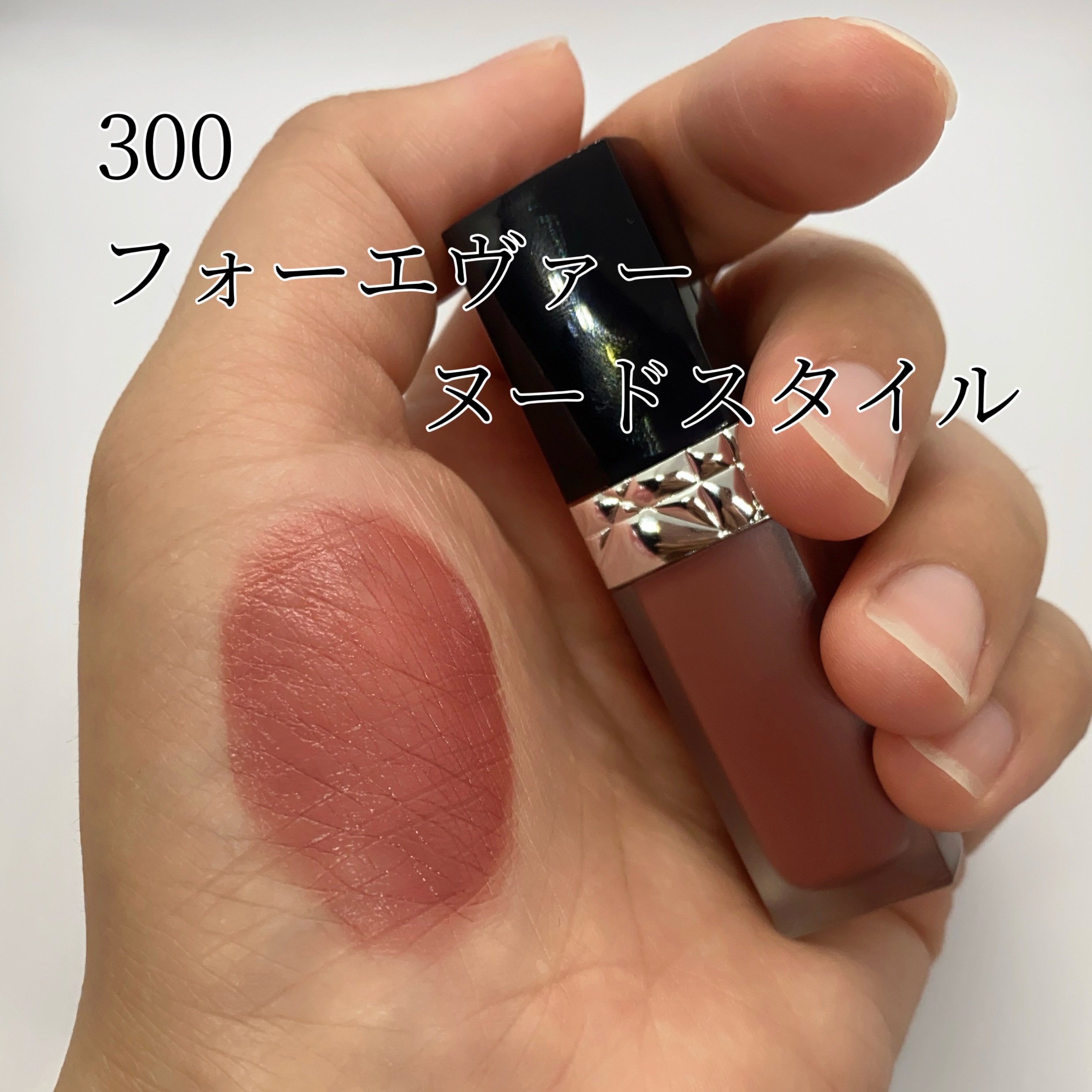 ルージュ ディオール フォーエヴァー リキッド/Dior/口紅を使ったクチコミ（3枚目）