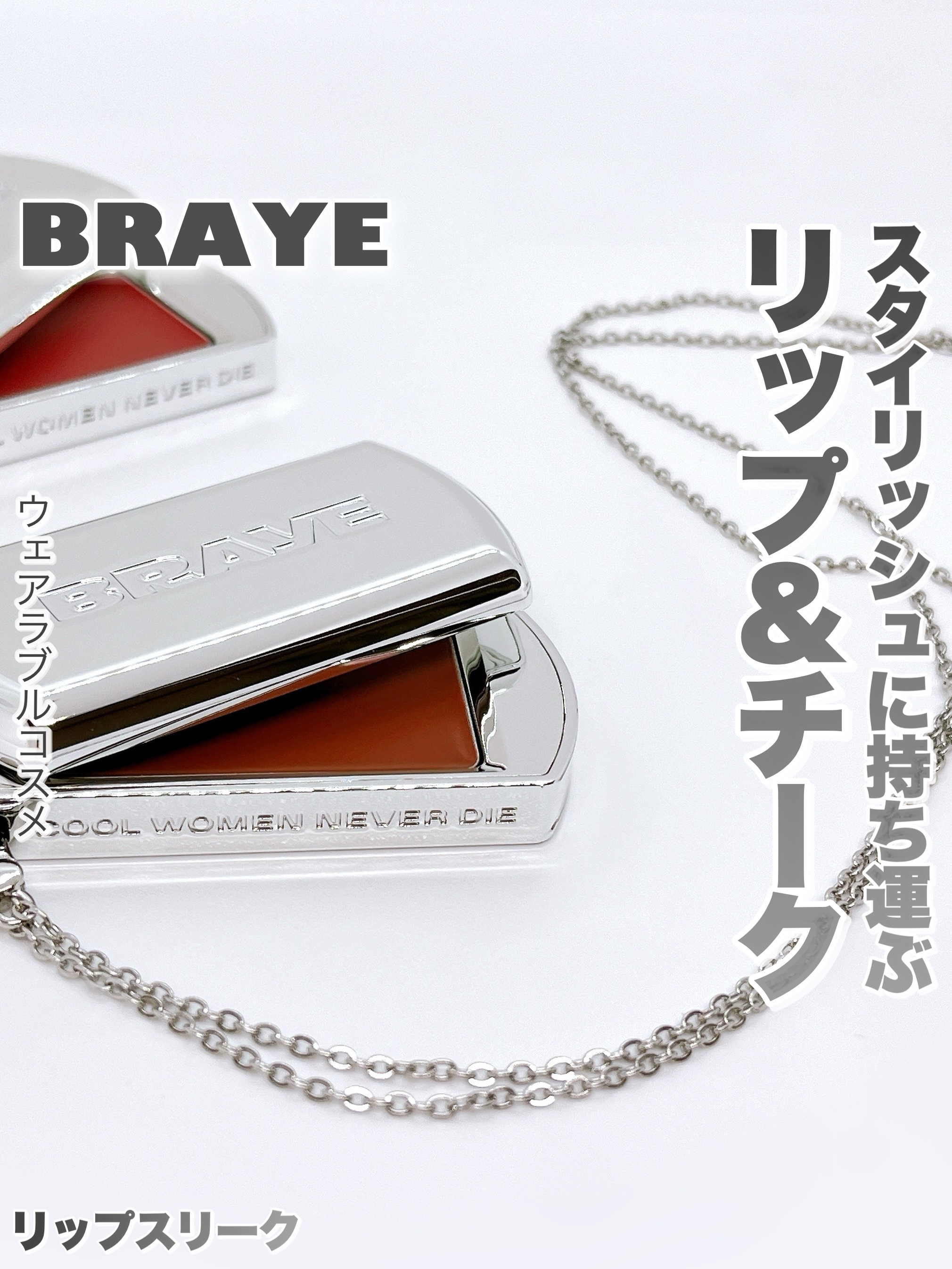 BRAYE LIPSLEEK/BRAYE/口紅を使ったクチコミ（1枚目）
