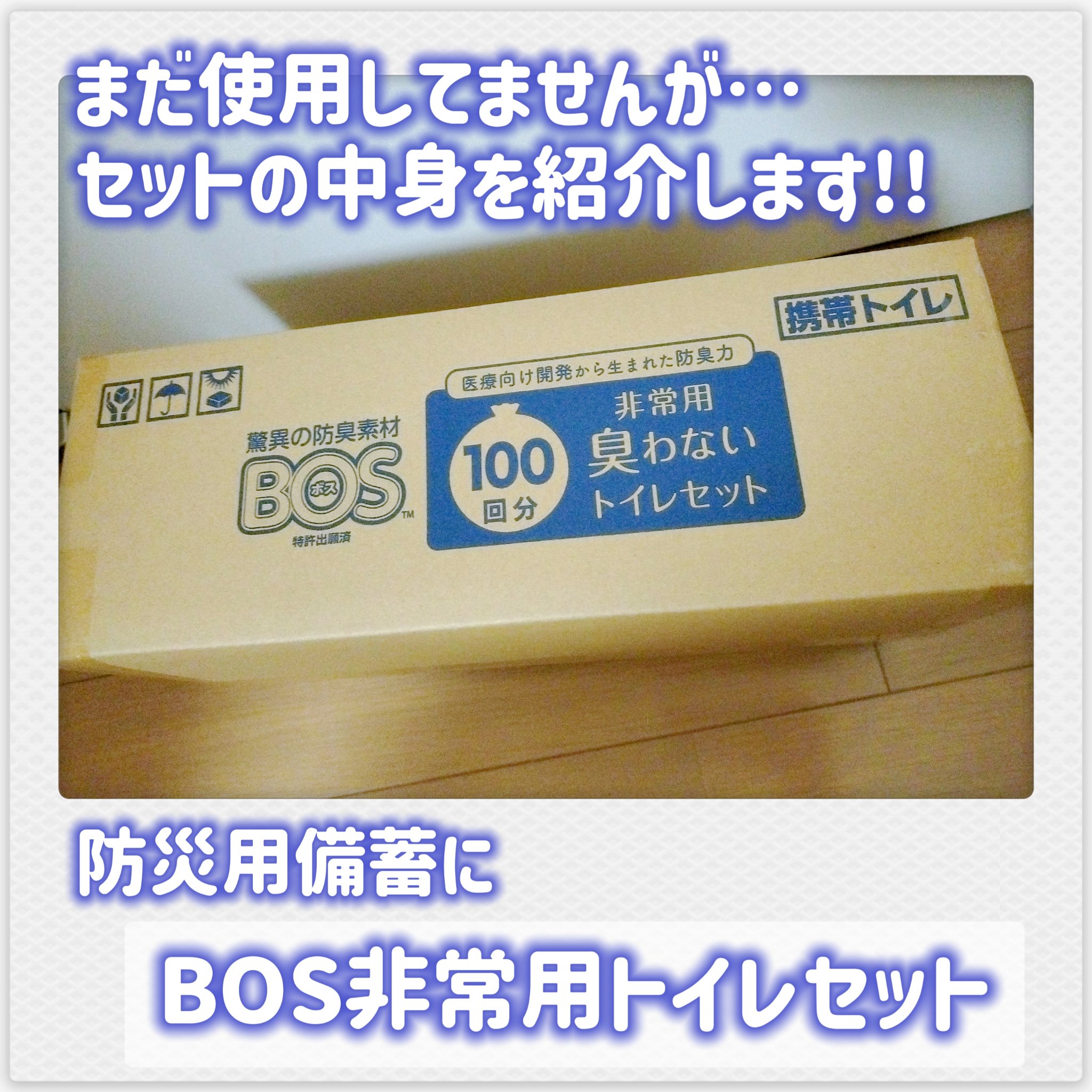BOS非常用トイレ (Bセット) /BOS/その他を使ったクチコミ（1枚目）