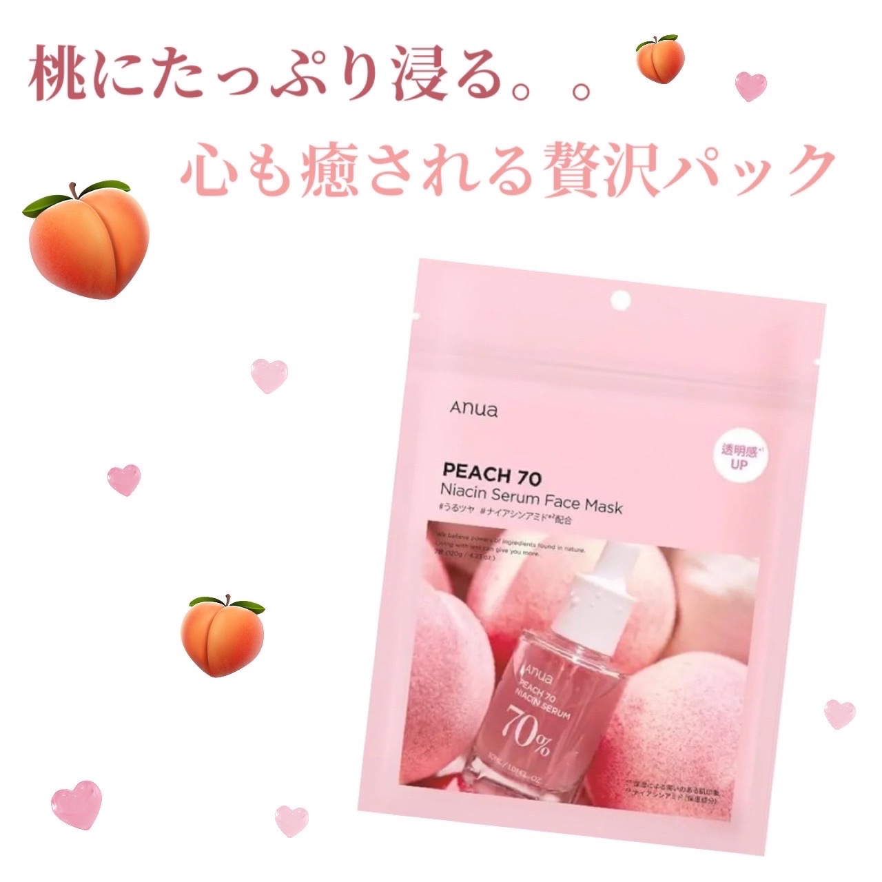 🍑桃に溺れる🍑
#Anua 桃70％ナイアシンシートマスク

✔️シートも薄ピンク、香りもほのかな桃ですごく癒される💗
✔️シートにもひたひた液が沁みていて、保湿には申し分なし！
✔️パックの時間も5-10分と短めなのも嬉しい！
✔️