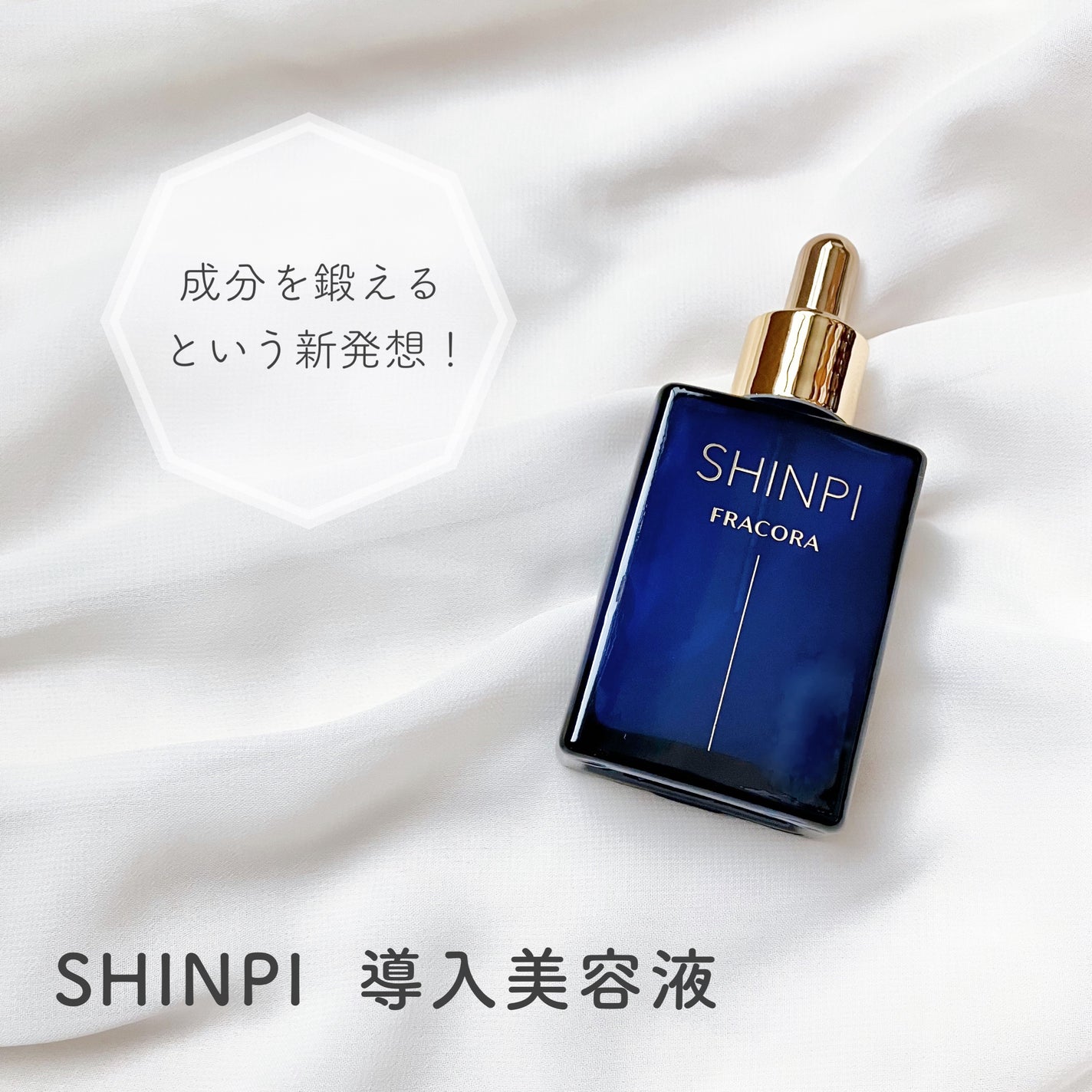 シンピ 導入美容液/fracora/美容液を使ったクチコミ(1枚目)