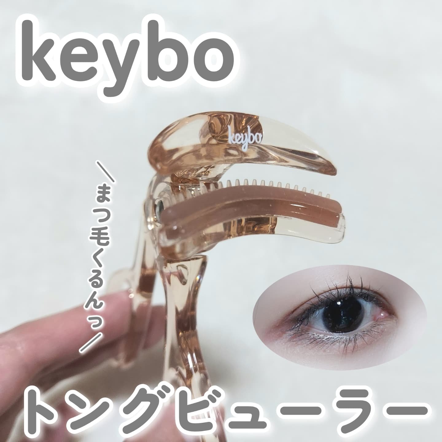 トングビューラー/keybo/ビューラーを使ったクチコミ（1枚目）