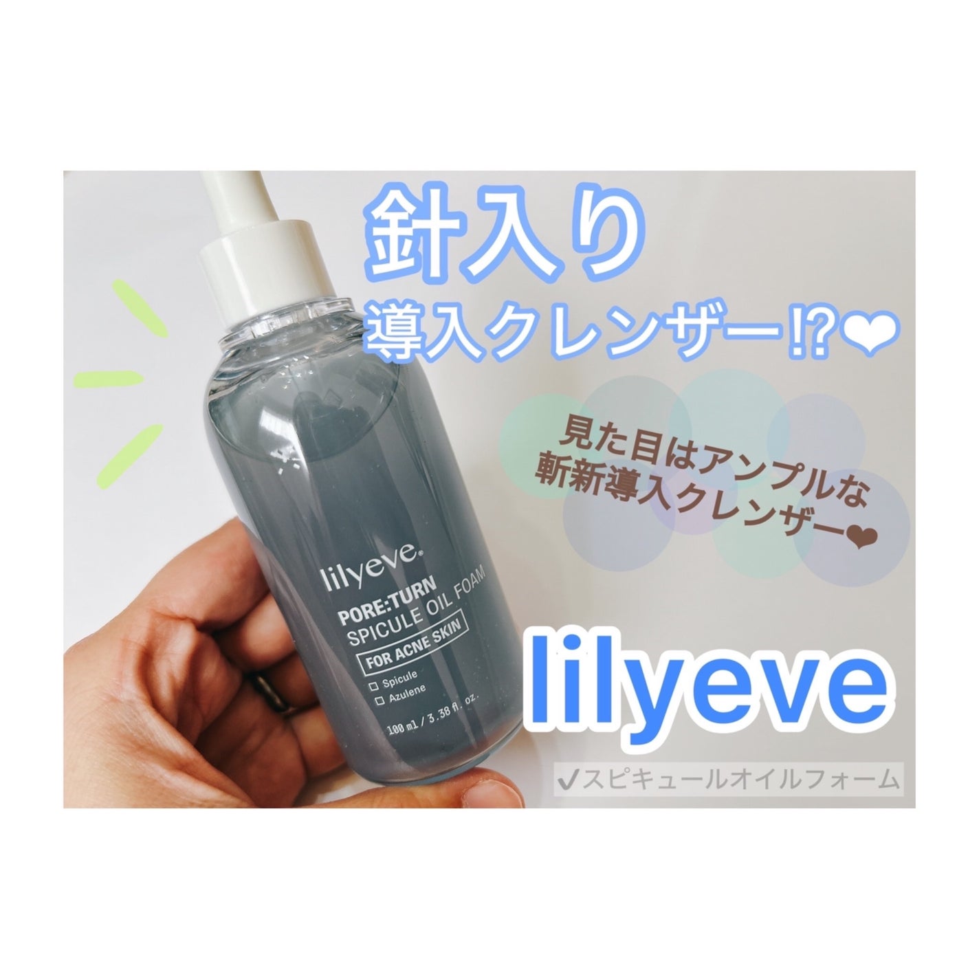 スピキュールクレンザー/リリーイブ/洗顔フォームを使ったクチコミ(1枚目)