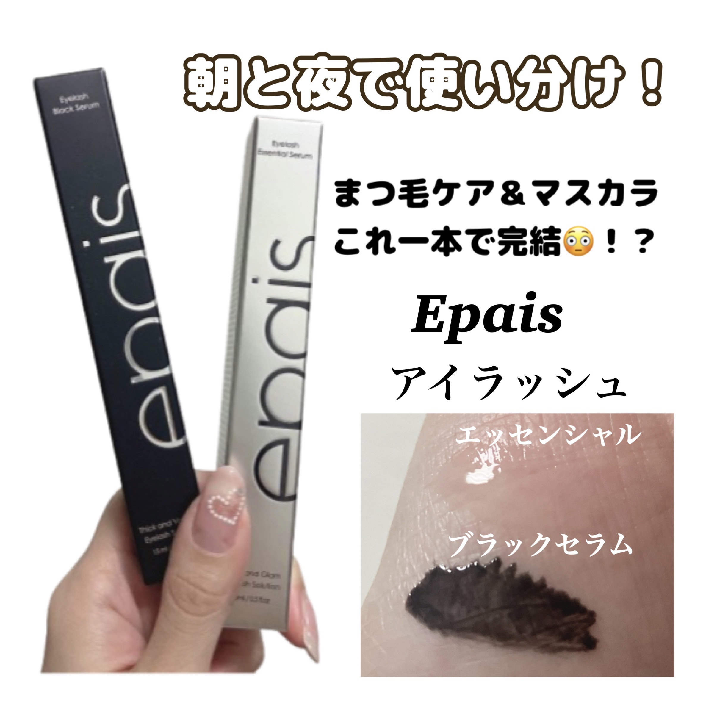 アイラッシュブラックセラム/epais/まつげ美容液を使ったクチコミ（1枚目）
