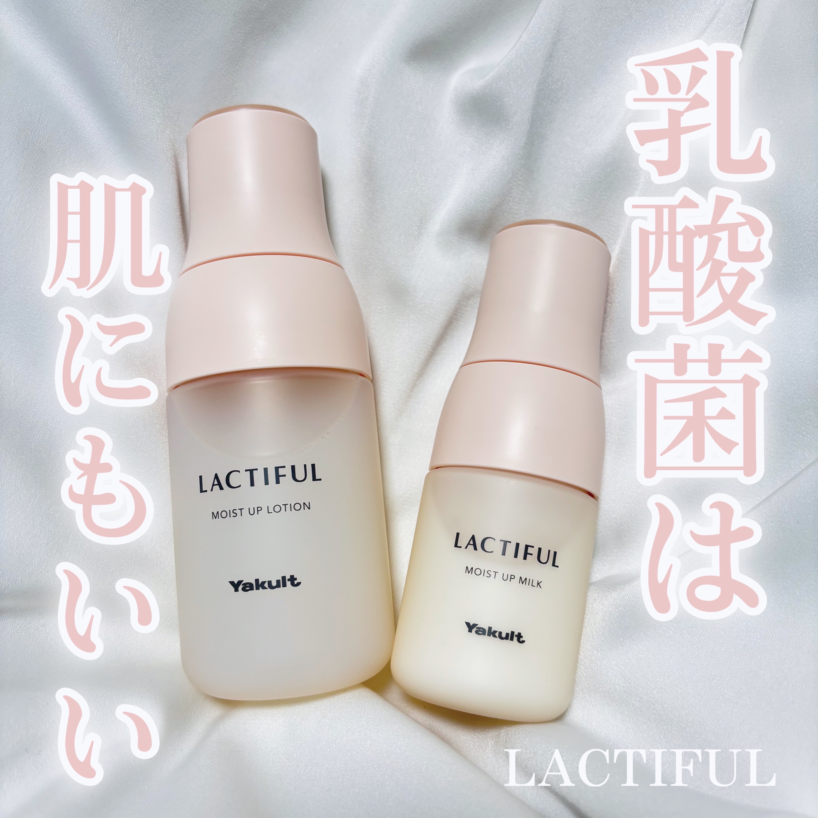 乳酸菌は肌にもいい

ラクティフル
▫️モイストアップ ローション
▫️モイストアップ ミルク

あのヤクルトがつくった乳酸菌スキンケア！
パッケージもヤクルト瓶みたいで可愛い🫶🏻
肌馴染みのいいスキンケアセットだから毎日使いやすいのが