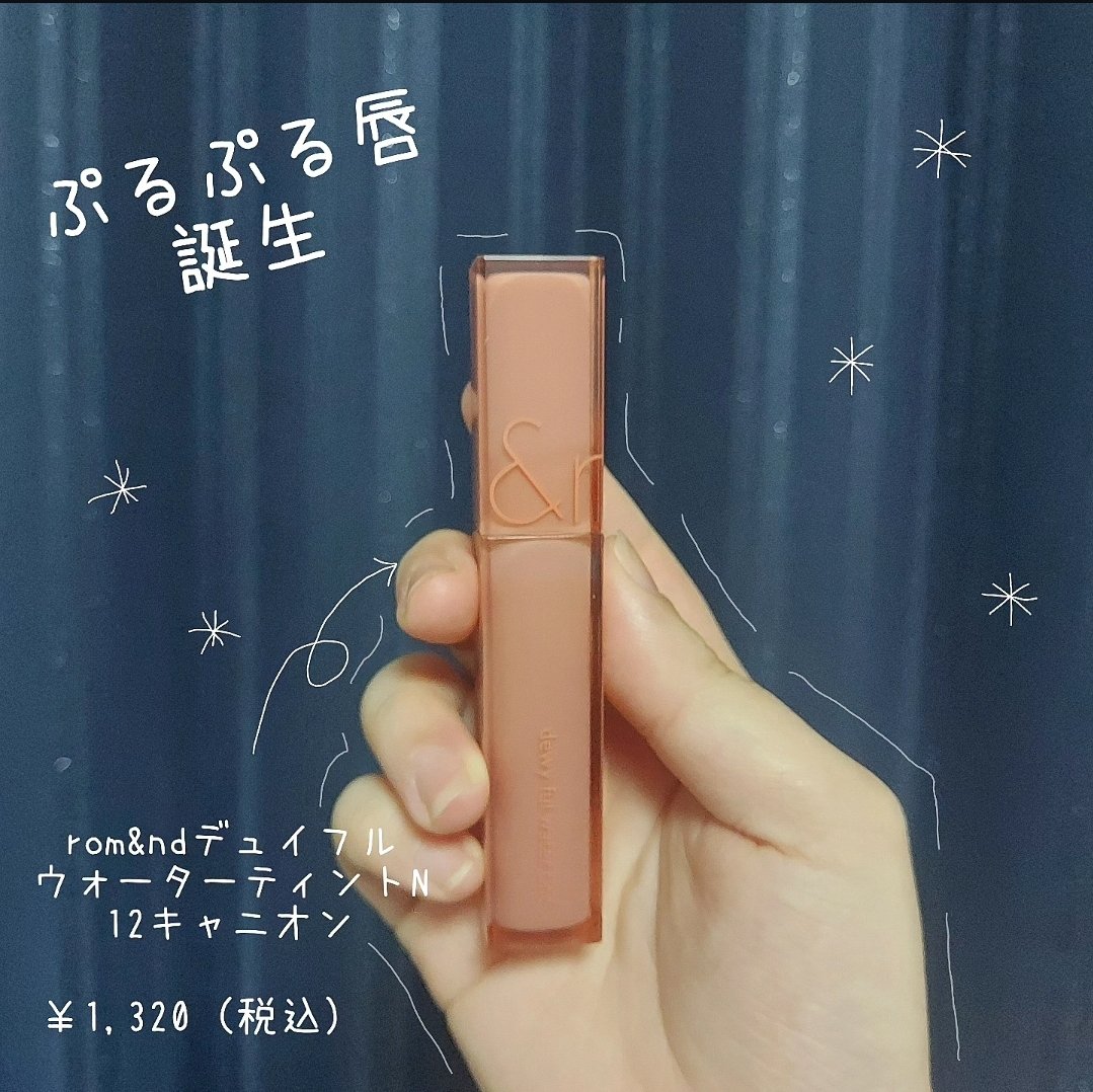 デュイフルウォーターティント 12 キャニオン/rom&nd/リップティントを使ったクチコミ（1枚目）