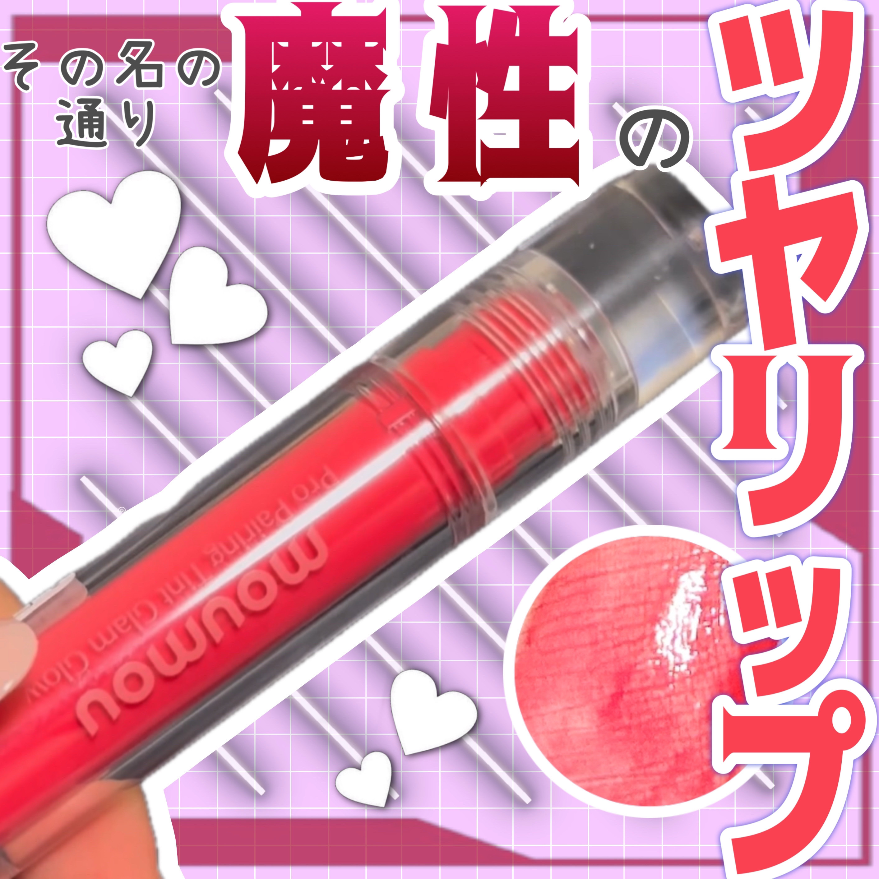 プロペアリングティント 04 Enchanting Boss/moumou/リップティントを使ったクチコミ（1枚目）