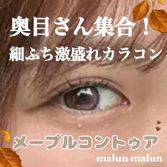 マランマラン ワンデー/malun malun/ワンデー(1DAY)カラコンを使ったクチコミ(1枚目)