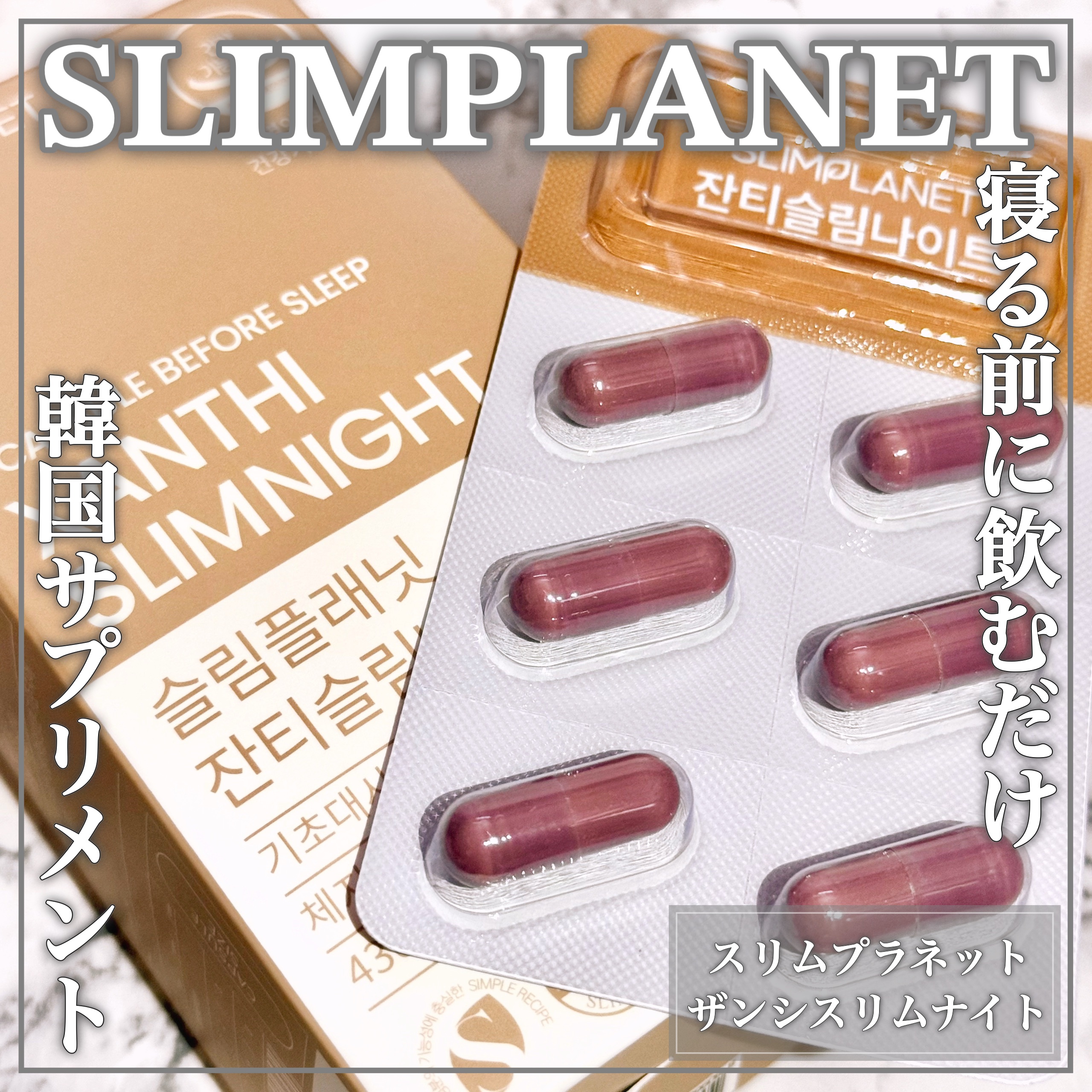 ザンシゲン グッドナイトダイエット/スリムプラネット/ボディサプリメントを使ったクチコミ（1枚目）