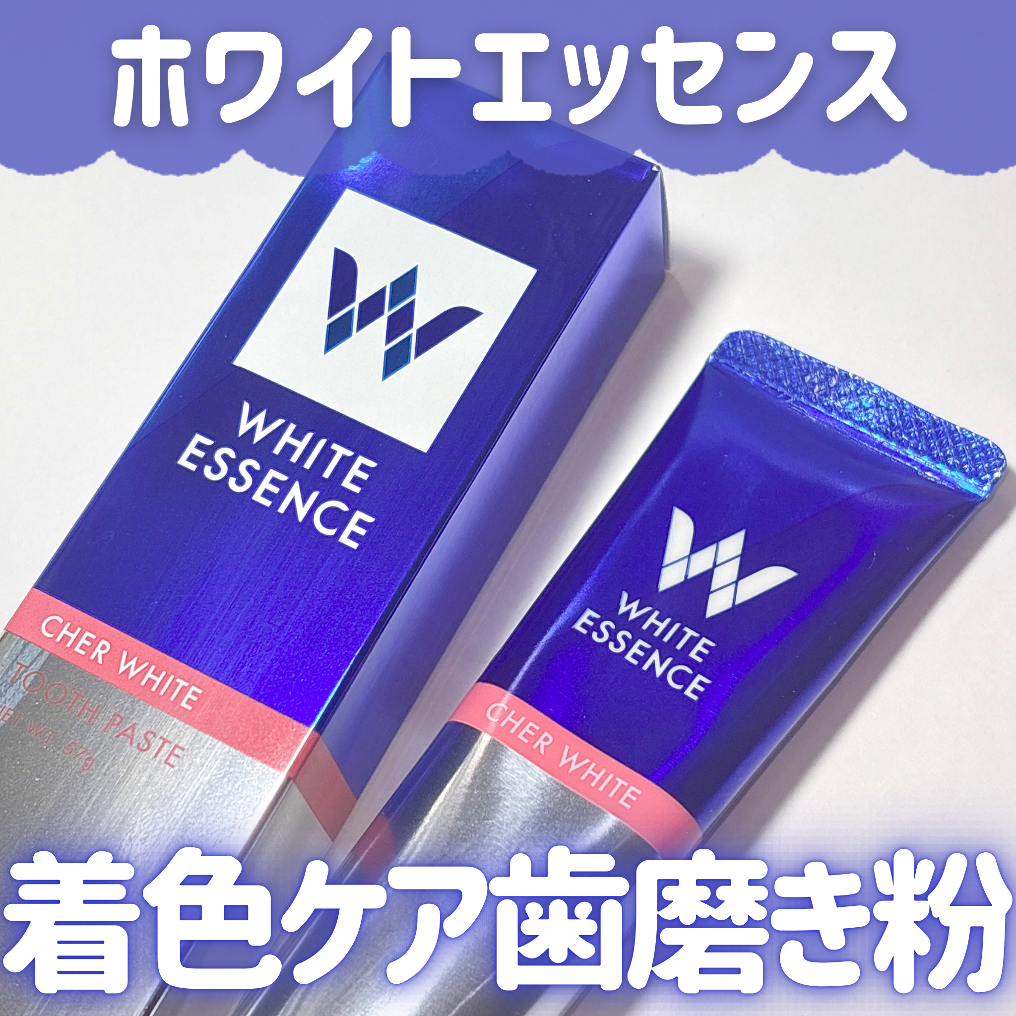 シェールホワイト/ホワイトエッセンス/歯磨き粉を使ったクチコミ（1枚目）