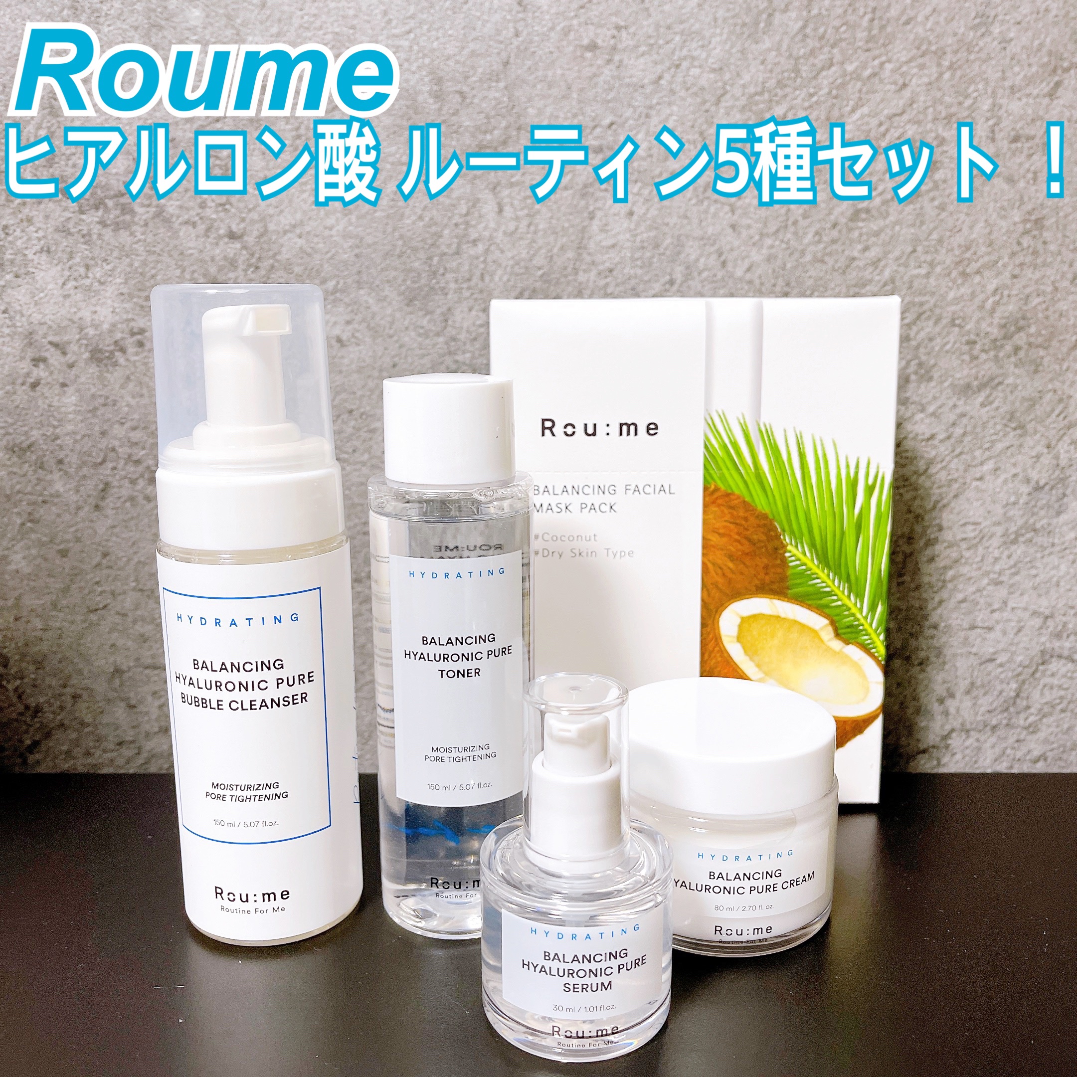 ヒアルロン酸 ルーティン5種セット/Roume/フェイスクリームを使ったクチコミ（1枚目）