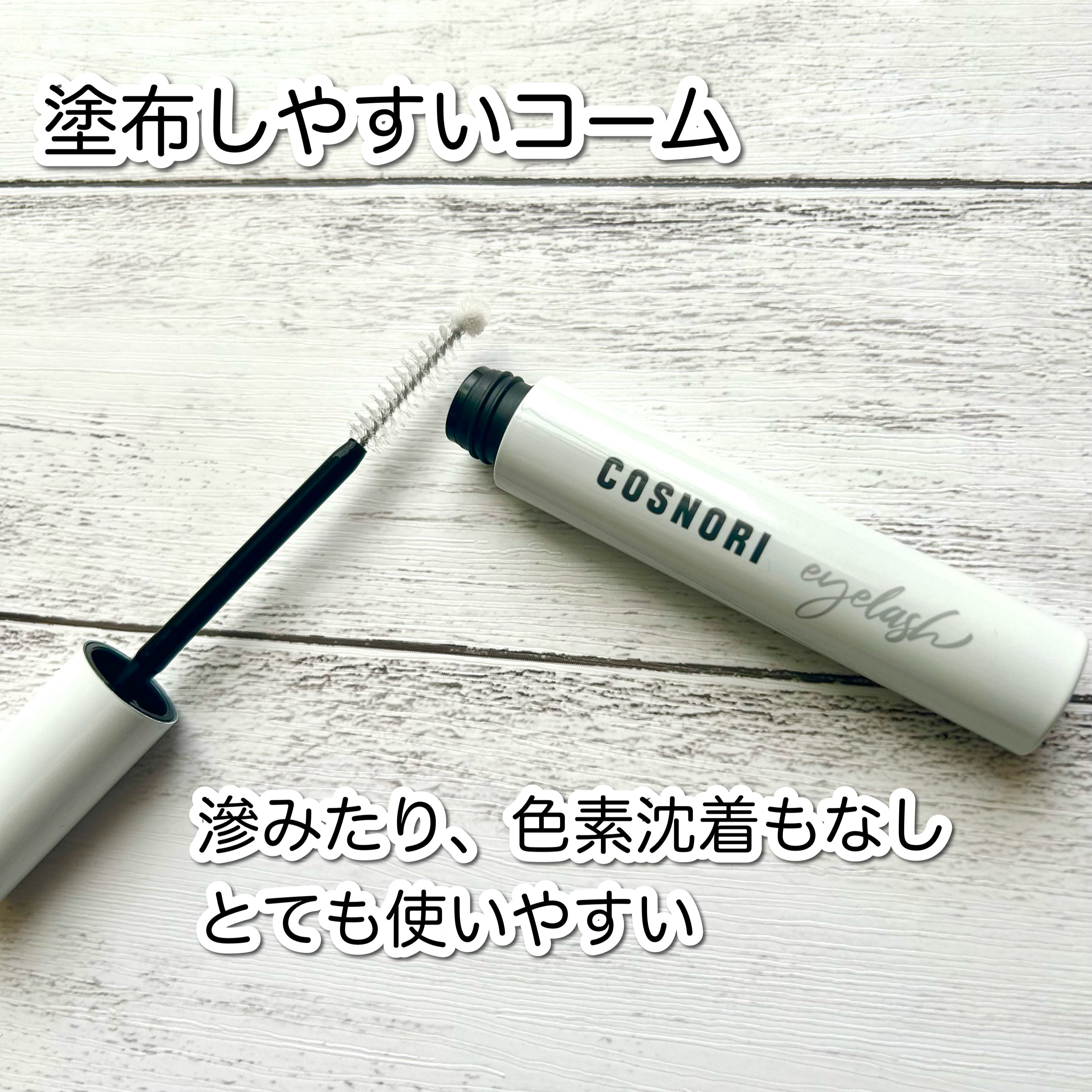 ロングアクティブアイラッシュセラム/COSNORI/まつげ美容液を使ったクチコミ（3枚目）