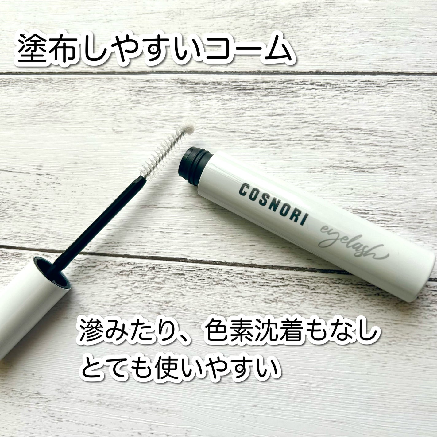 ロングアクティブアイラッシュセラム/COSNORI/まつげ美容液を使ったクチコミ(3枚目)