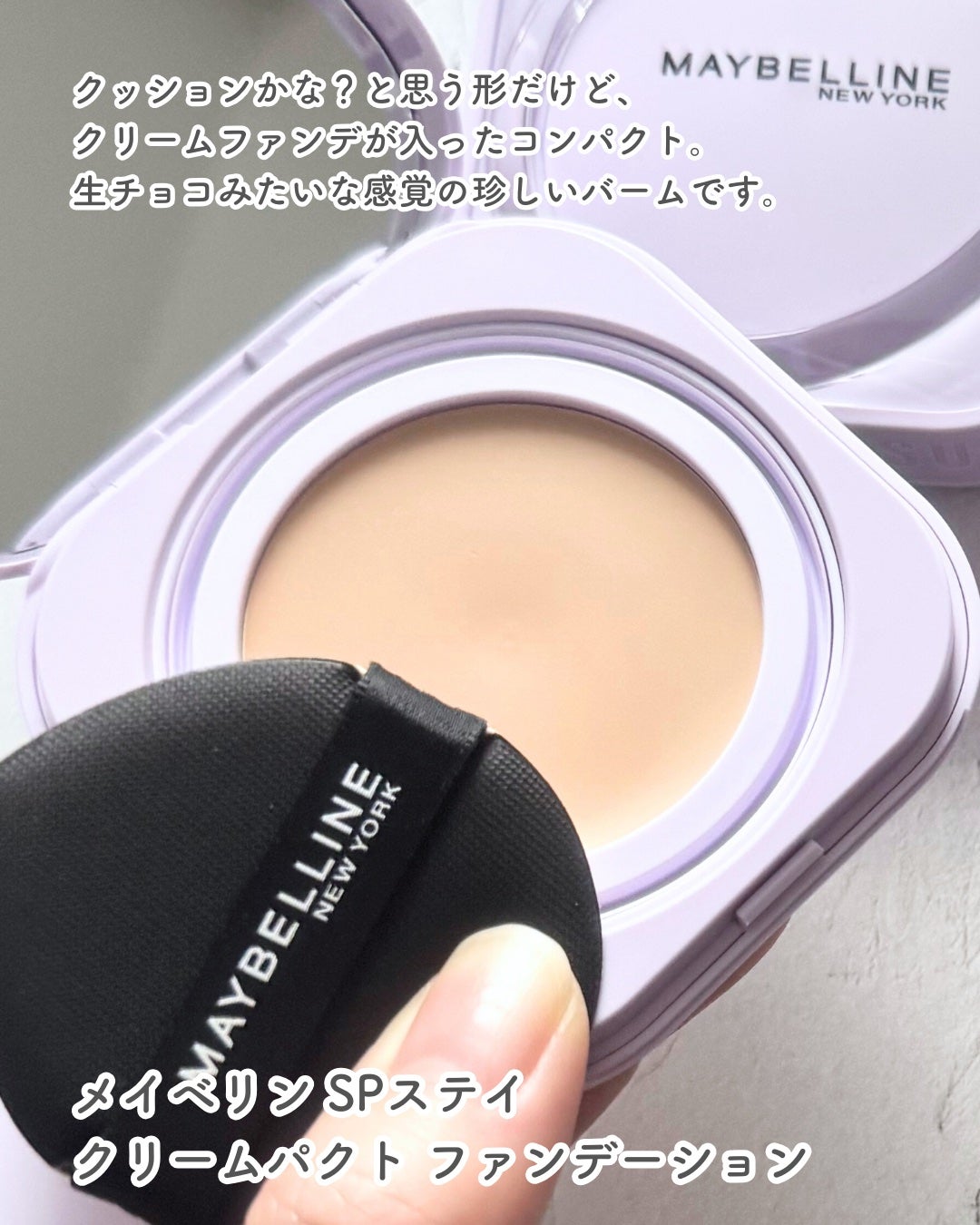 SPステイ クリームパクト ファンデーション/MAYBELLINE NEW YORK/クリーム・エマルジョンファンデーションを使ったクチコミ(2枚目)