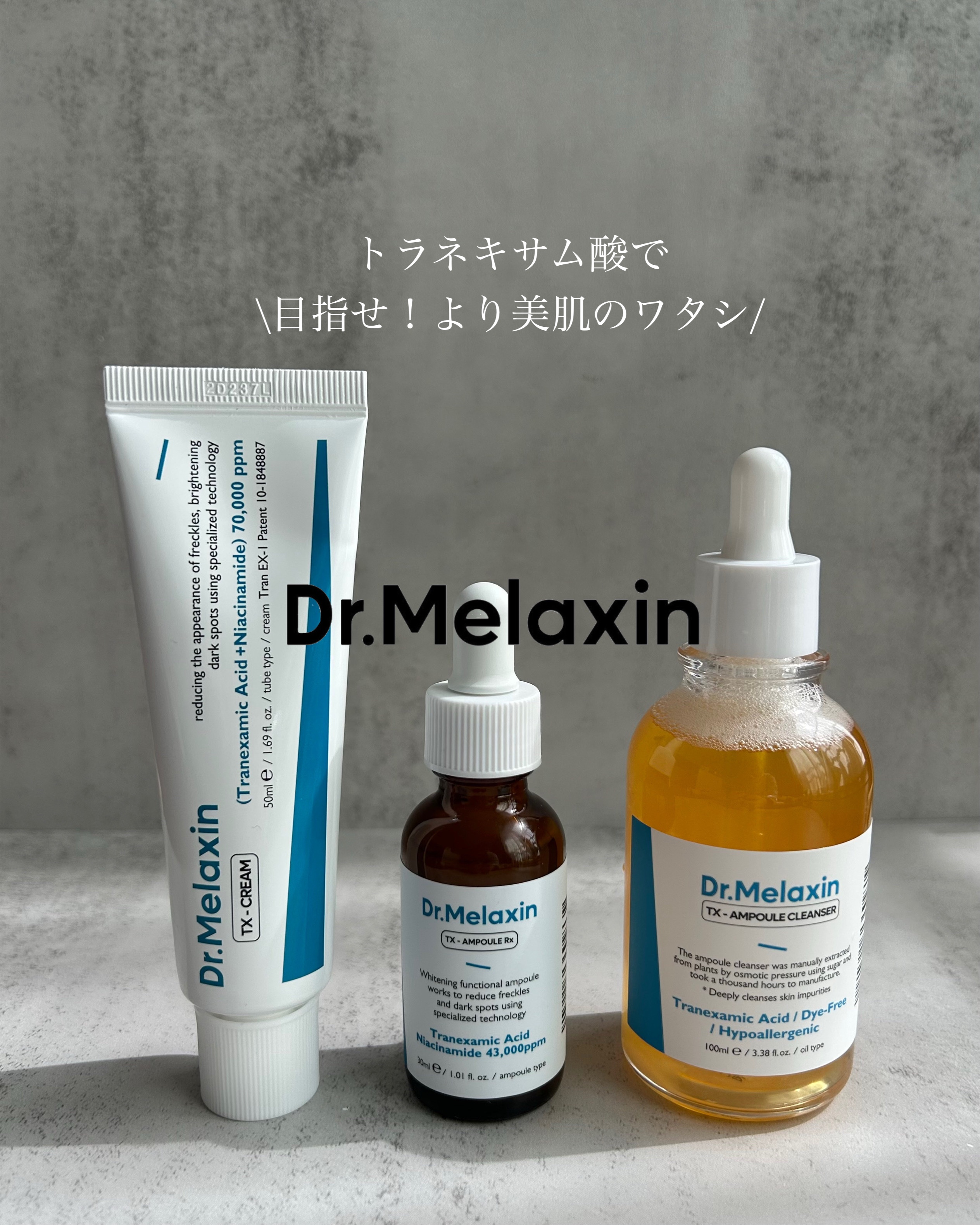 TXアンプルRX＋TXクリーム/Dr.Melaxin/スキンケアキットを使ったクチコミ（1枚目）