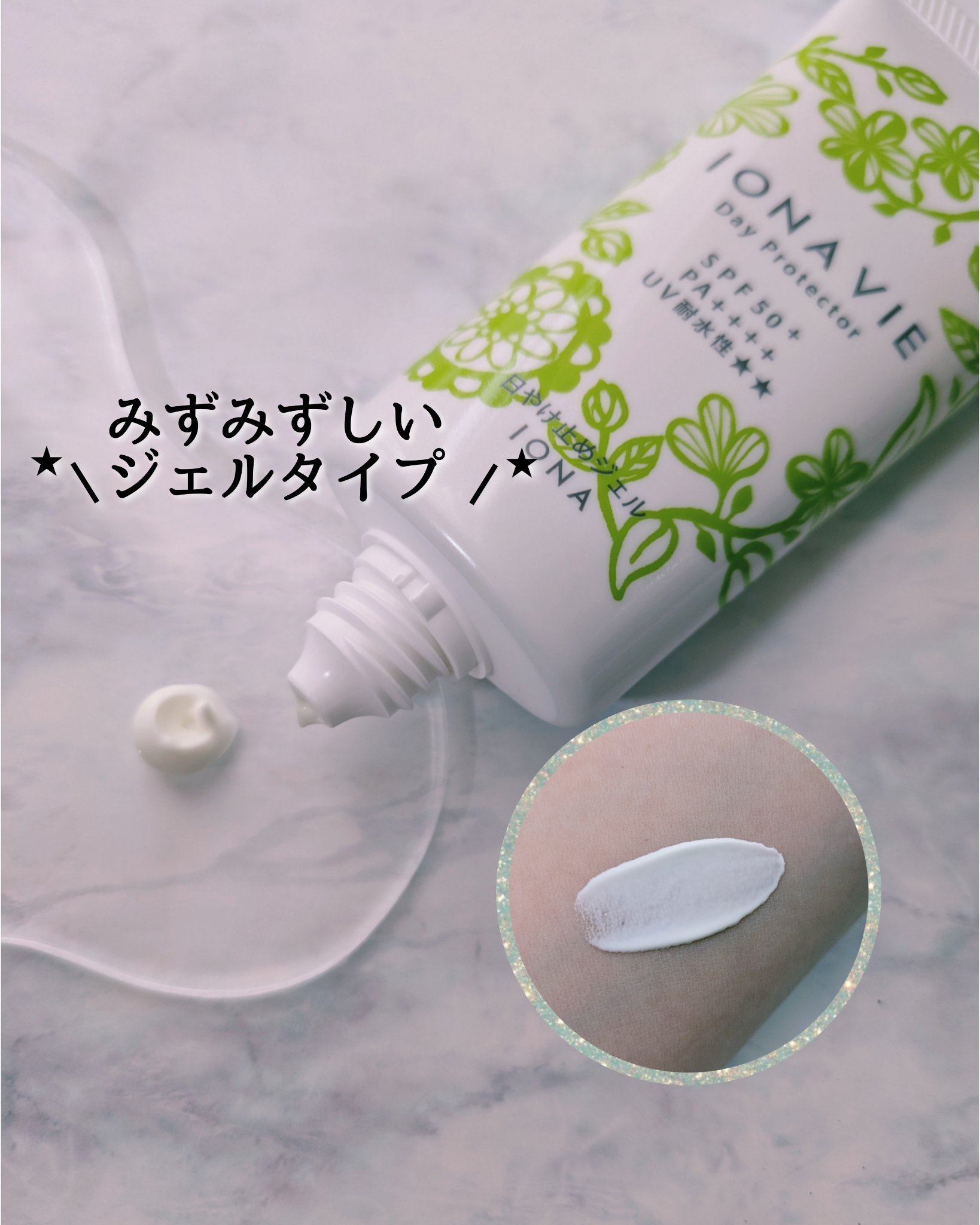 デイ プロテクター FB/イオナヴィー/日焼け止めジェルを使ったクチコミ（2枚目）