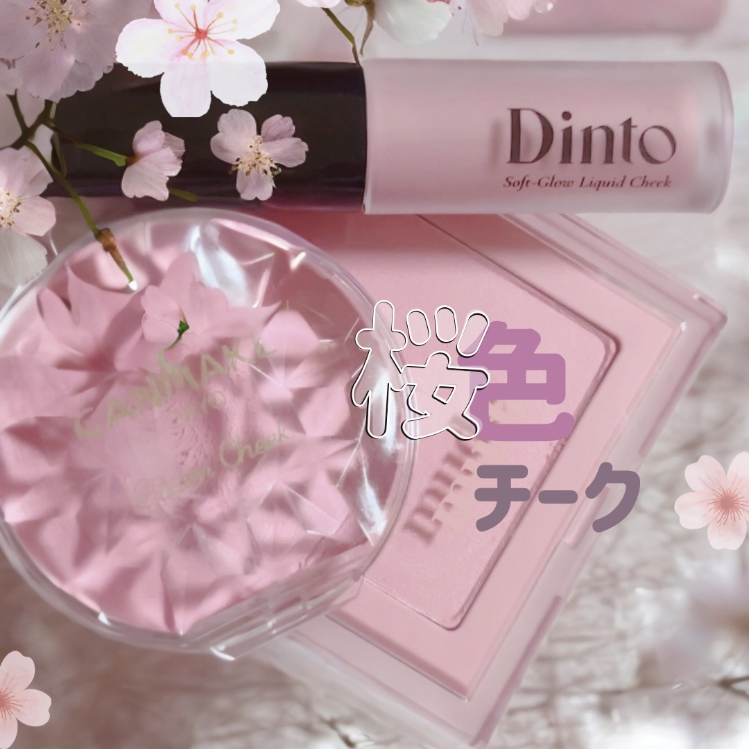 クリームチーク/キャンメイク/ジェル・クリームチークを使ったクチコミ（1枚目）