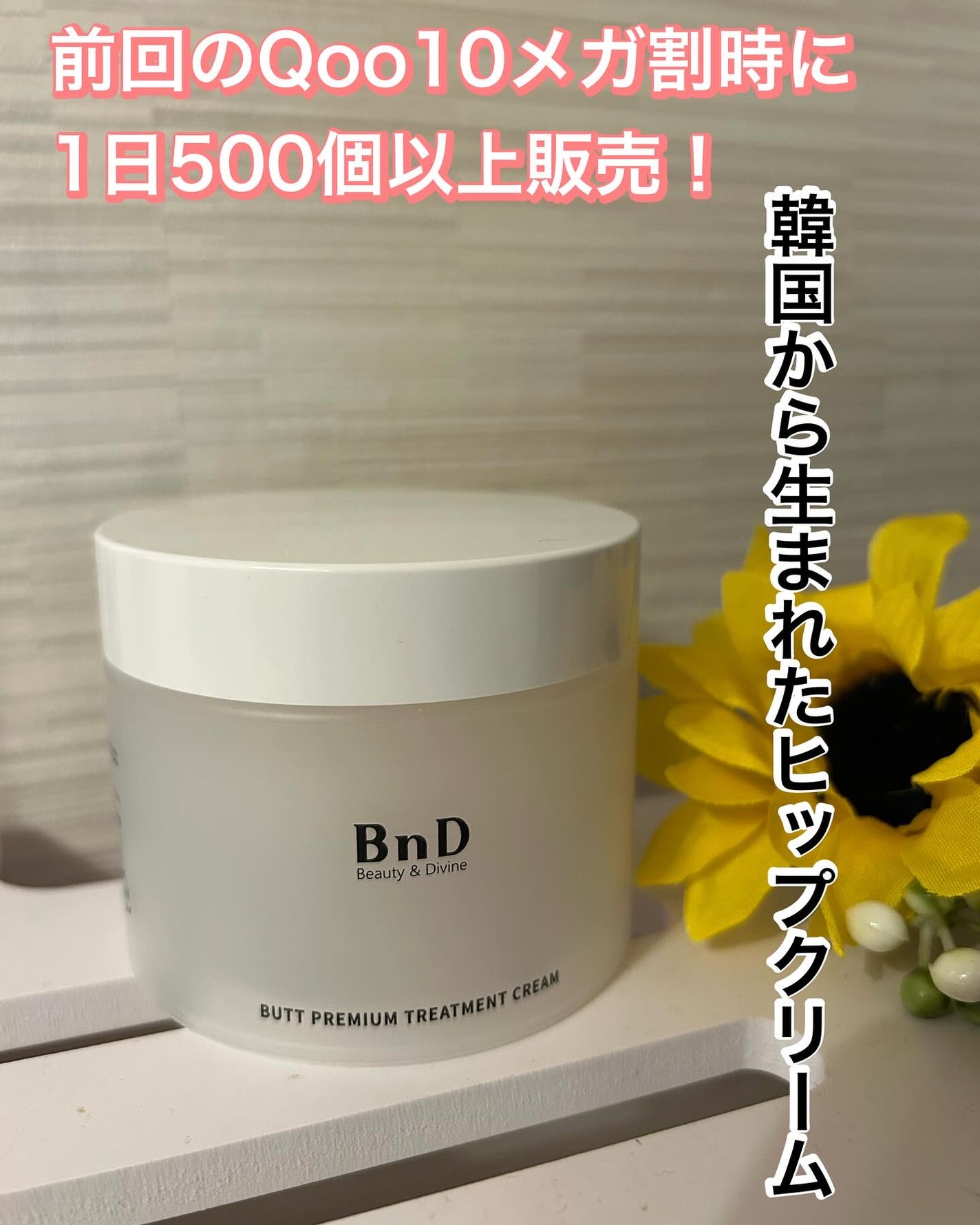 BnDヒップクリーム/BnD/バスト・ヒップケアを使ったクチコミ(1枚目)