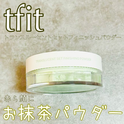 トランスルーセントセットフィニッシングパウダー/TFIT/ルースパウダーを使ったクチコミ(1枚目)
