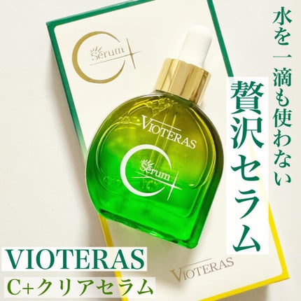 C+クリアセラム/ヴィオテラス/美容液を使ったクチコミ(1枚目)