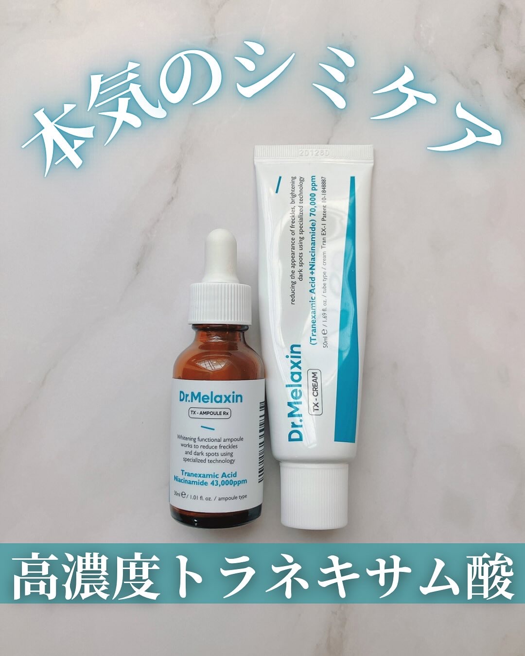 TXアンプルRX＋TXクリーム/Dr.Melaxin/スキンケアキットを使ったクチコミ（1枚目）