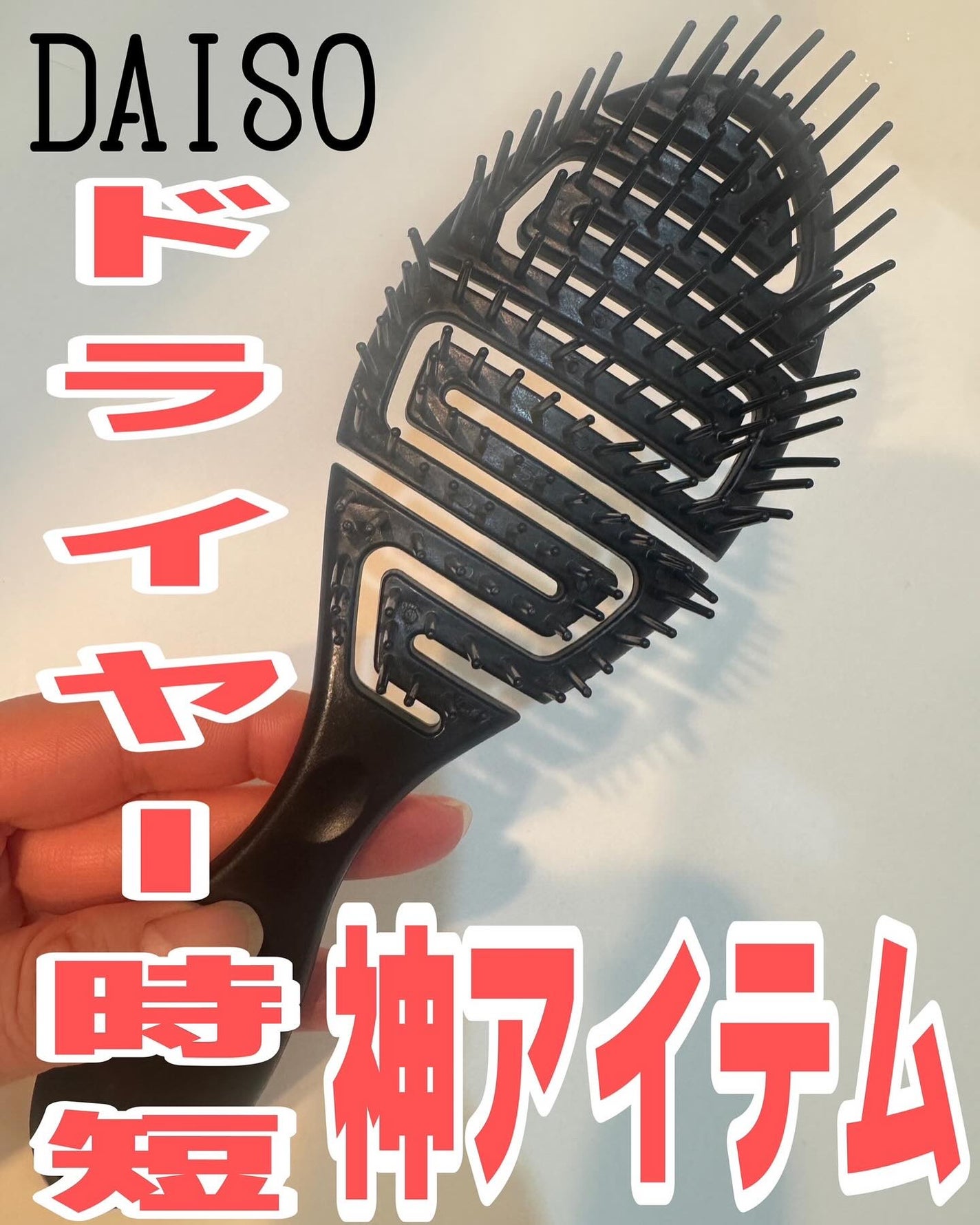 乾きやすいブローブラシ/DAISO/ヘアブラシを使ったクチコミ(1枚目)