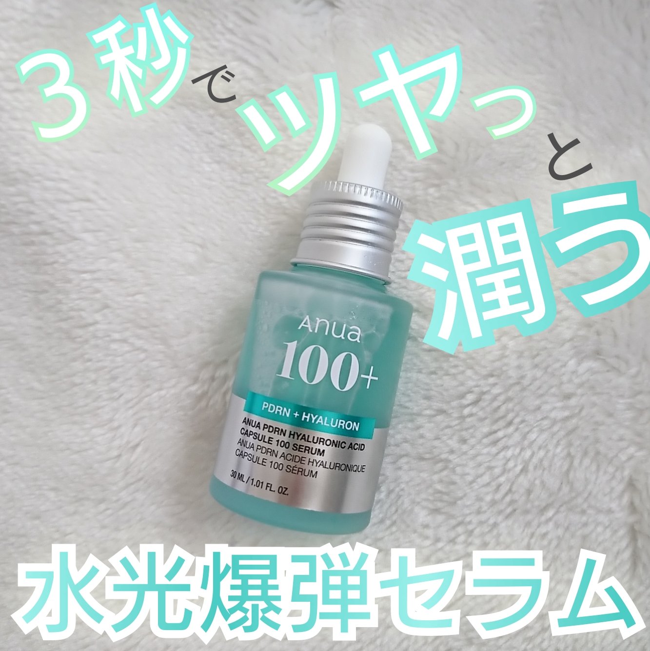 PDRNヒアルロン酸カプセル100セラム/Anua/美容液を使ったクチコミ（1枚目）