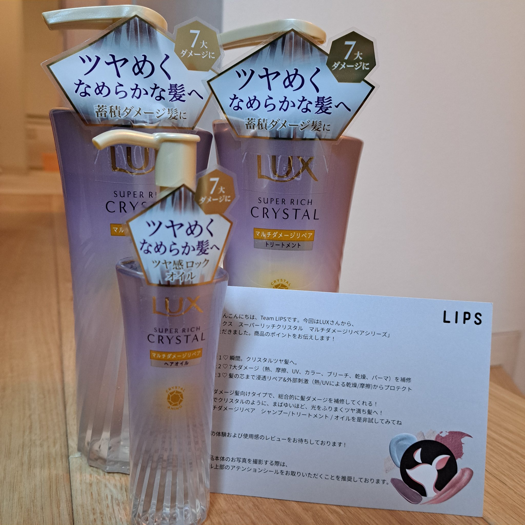 後れ馳せながら豪華な3点セットをリップスさんを通してユニリーバ・ジャパンの有名なラックスのシャンプー&トリートメント&ヘアオイルをプレゼント頂きました👏

本当にありがとうございます！家族も居ますので毎日使うシャンプーいつも次はどうしよう