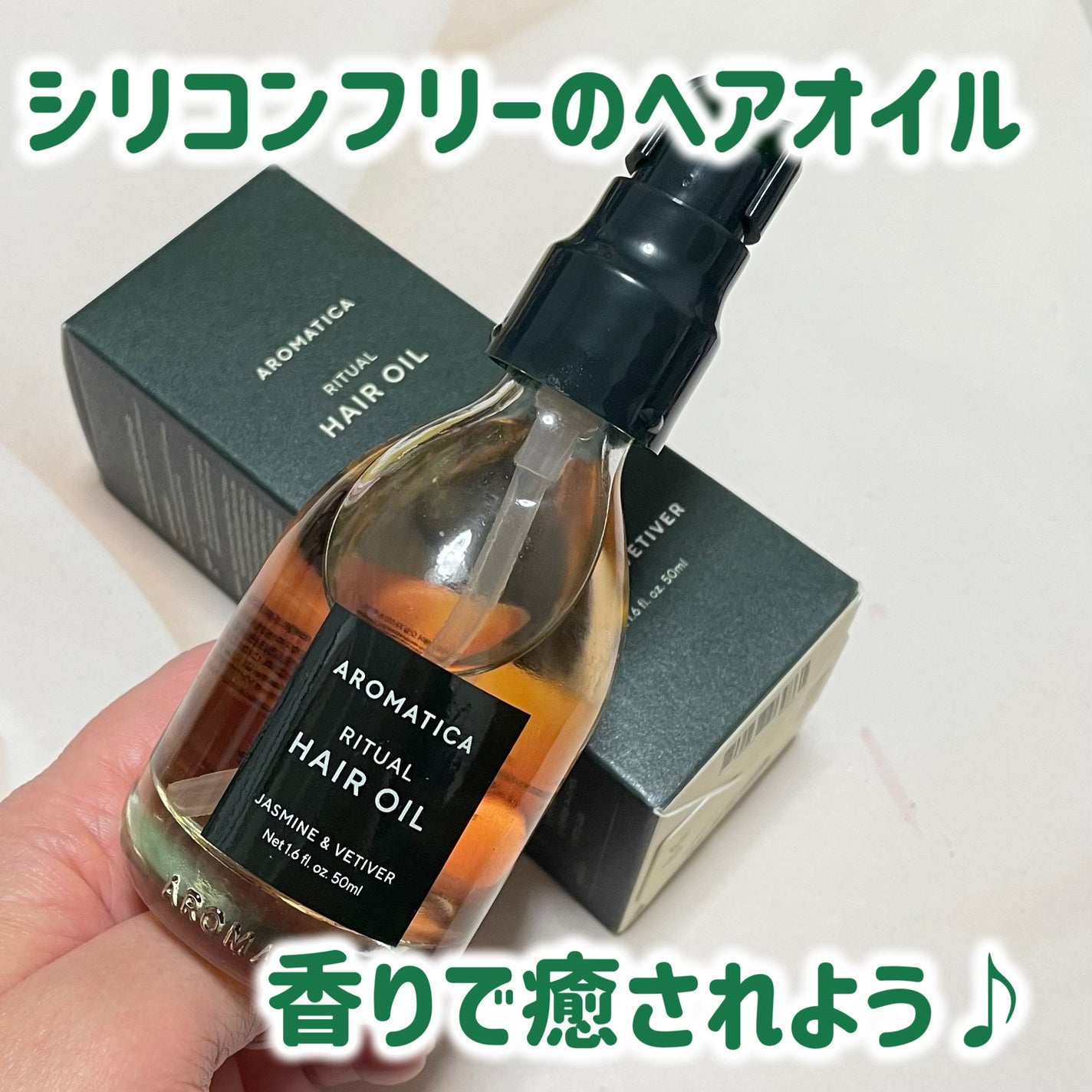 リチュアルヘアオイルジャスミン&ベチバー/AROMATICA/ヘアオイルを使ったクチコミ(1枚目)