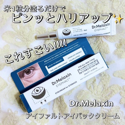 アイファルトアイバッククリーム/Dr.Melaxin/アイケア・アイクリームを使ったクチコミ(1枚目)