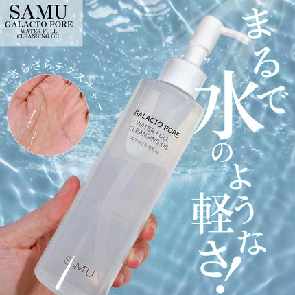 サミュ ガラクトポア ウォーターフル クレンジングオイル/SAM'U/オイルクレンジングを使ったクチコミ(1枚目)