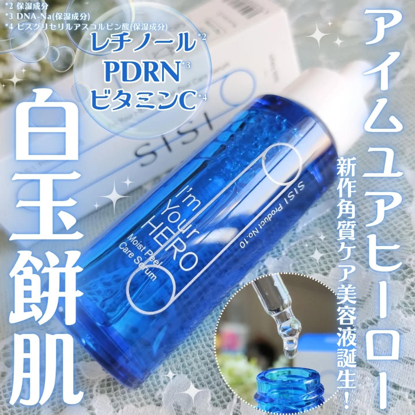 アイムユアヒーロー モイストピールケアセラム/SISI/美容液を使ったクチコミ（1枚目）